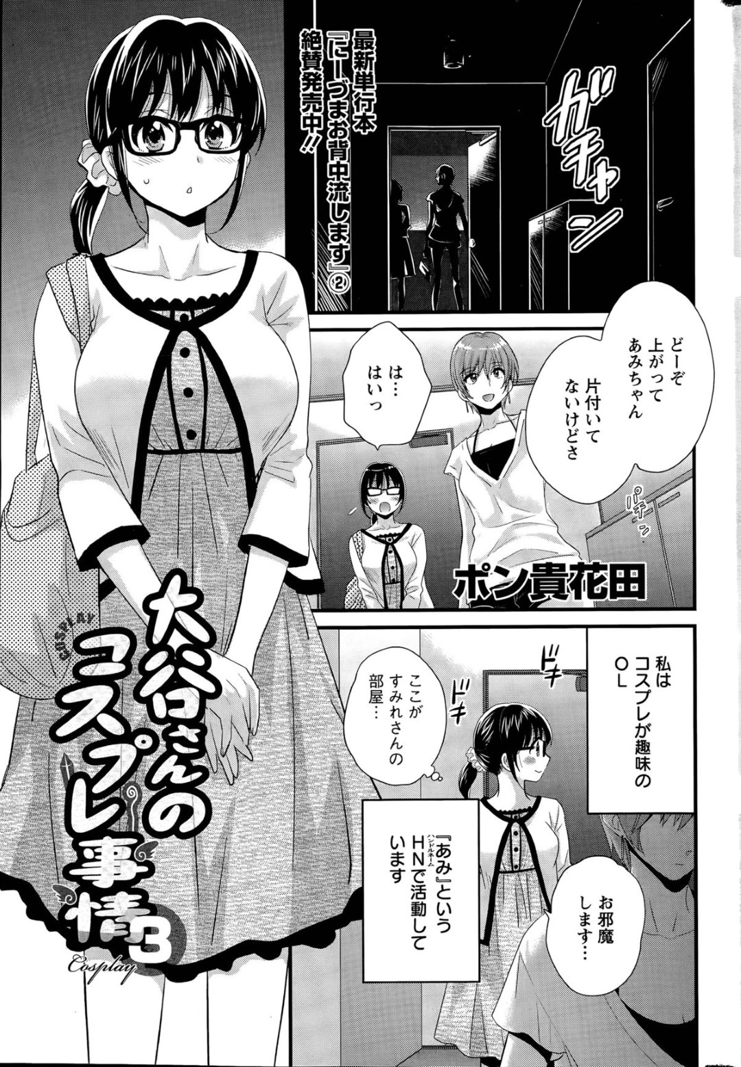 【エロ漫画】主人公に流されてエッチな事をされるムチムチ黒髪お姉さん…されるがままの彼女は正常位やバックなどの体位でがん突きピストンされてアクメ絶頂する！【ポン貴花田:大谷さんのコスプレ事情3】