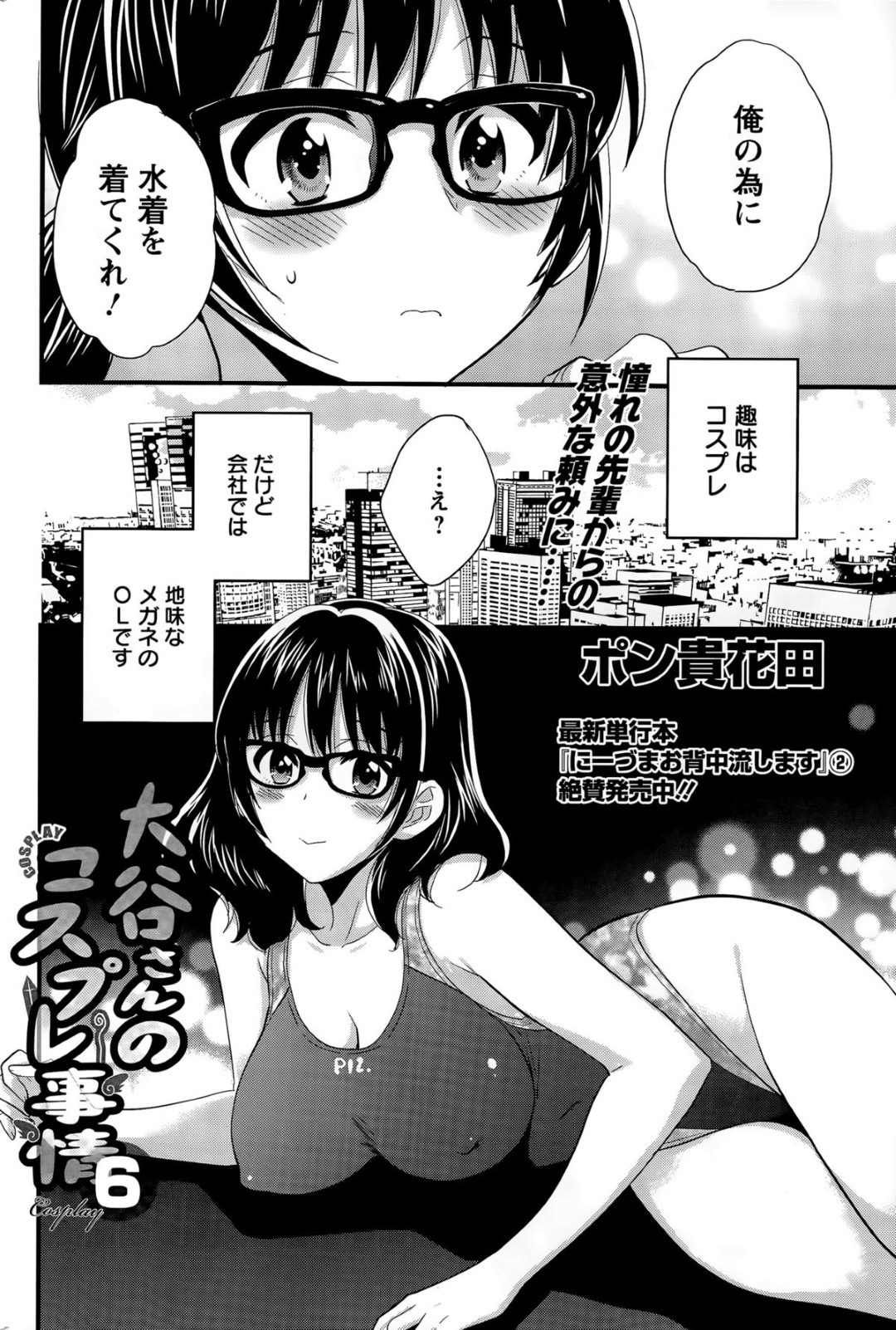 【エロ漫画】競泳水着姿で枕営業をさせられるスポーツメーカーのOLお姉さん…彼女は取引先の男たちにフェラさせられたり、水着姿のまま膣とアナルを犯されたりする！【ポン貴花田:大谷さんのコスプレ事情6】