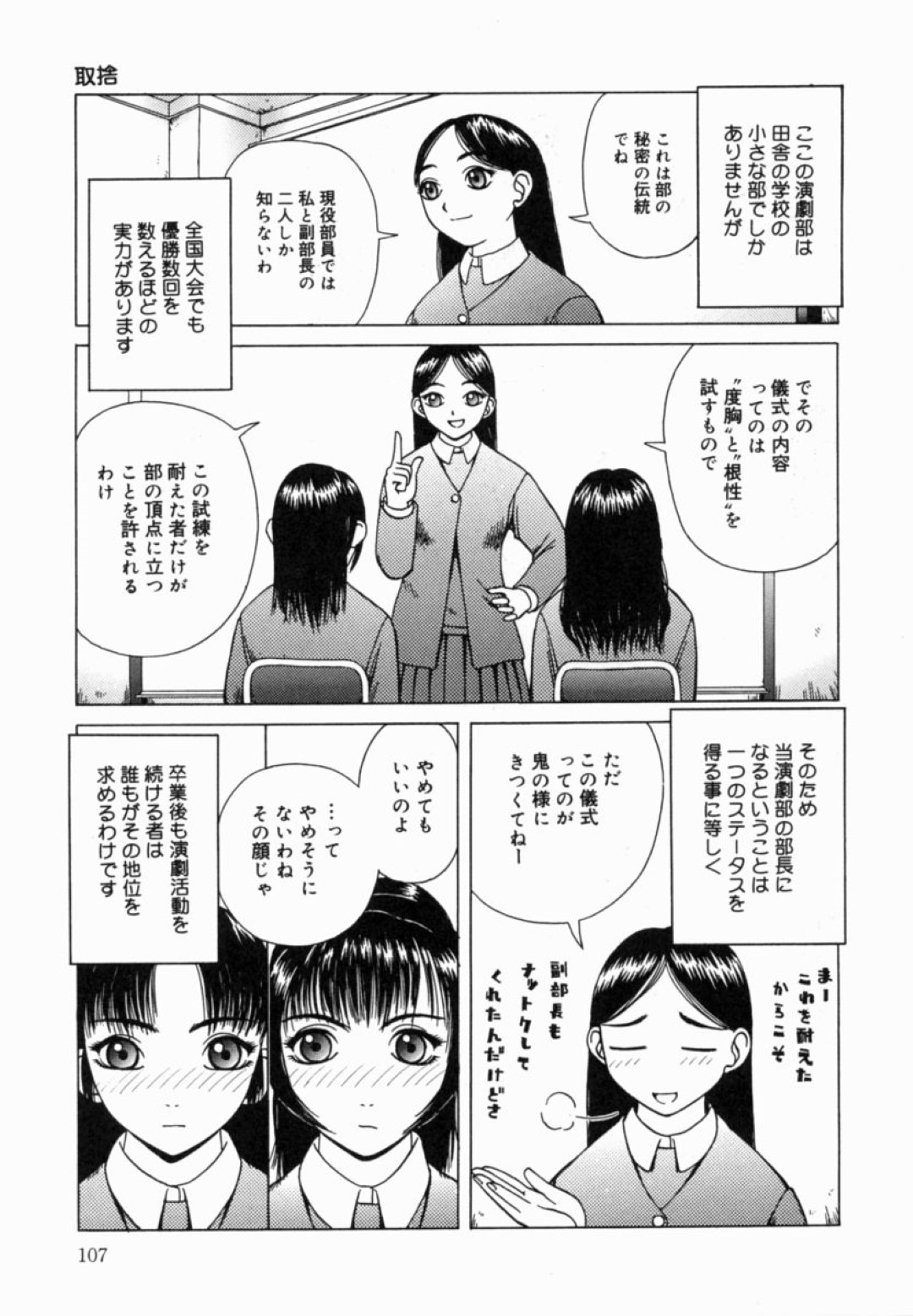 【エロ漫画】演劇部の部長になるべく度胸試しと称して露出プレイをさせられる二人の清楚系JK…従順な彼女たちは全裸で野外を徘徊させられたり、男子部員たちに精子をぶっかけられたりする！【きあい猫:取捨】