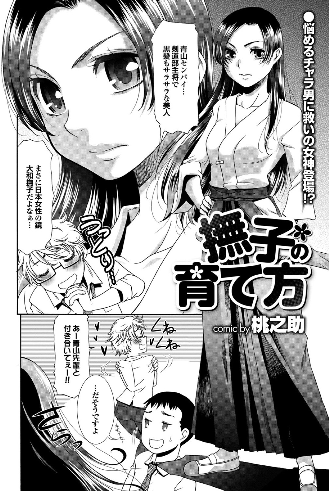 【エロ漫画】部室でオナニーしているところを男子に見られてしまった清楚系JK…その事がきっかけで彼とエッチな展開になった彼女は正常位やバックなどの体位で中出しセックス！【桃之助:撫子の育て方】