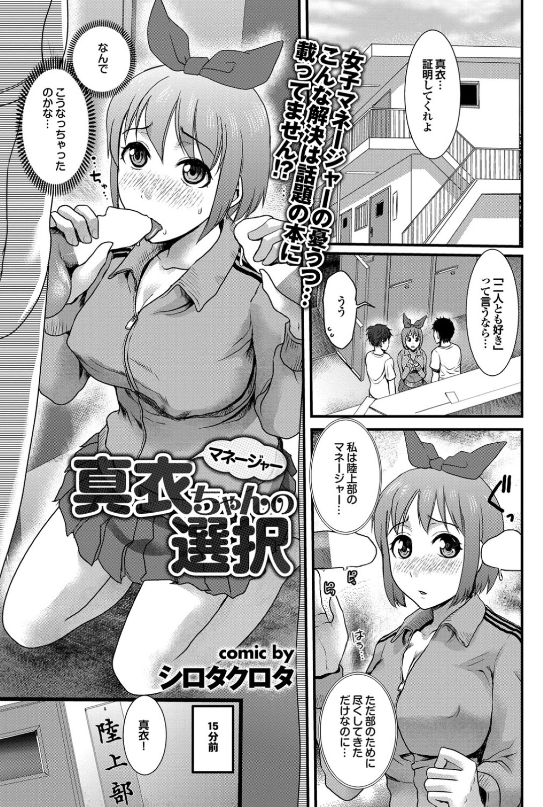 【エロ漫画】部員たちの性処理を担当する事となったマネージャーJK…従順な彼女は次々と勃起チンポをフェラやパイズリなどをした挙げ句、中出し乱交セックスまでもさせる！【シロタクロタ:真衣ちゃんの選択】