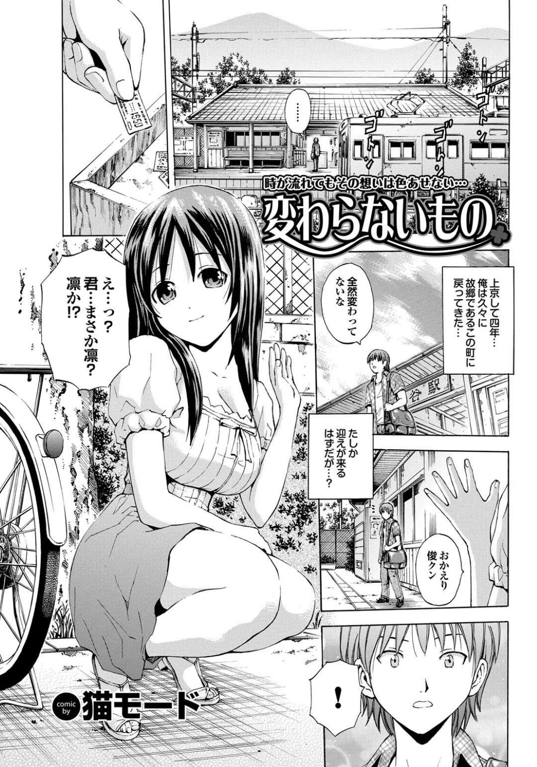 【エロ漫画】久しぶりに再会した幼馴染と勢いに任せて田舎で野外セックスする清楚系幼馴染…彼に従順な彼女はディープキスしたり、フェラしたり、クンニされたりした後、その場で中出しまでもさせてしまう！【猫モード:変わらないもの】