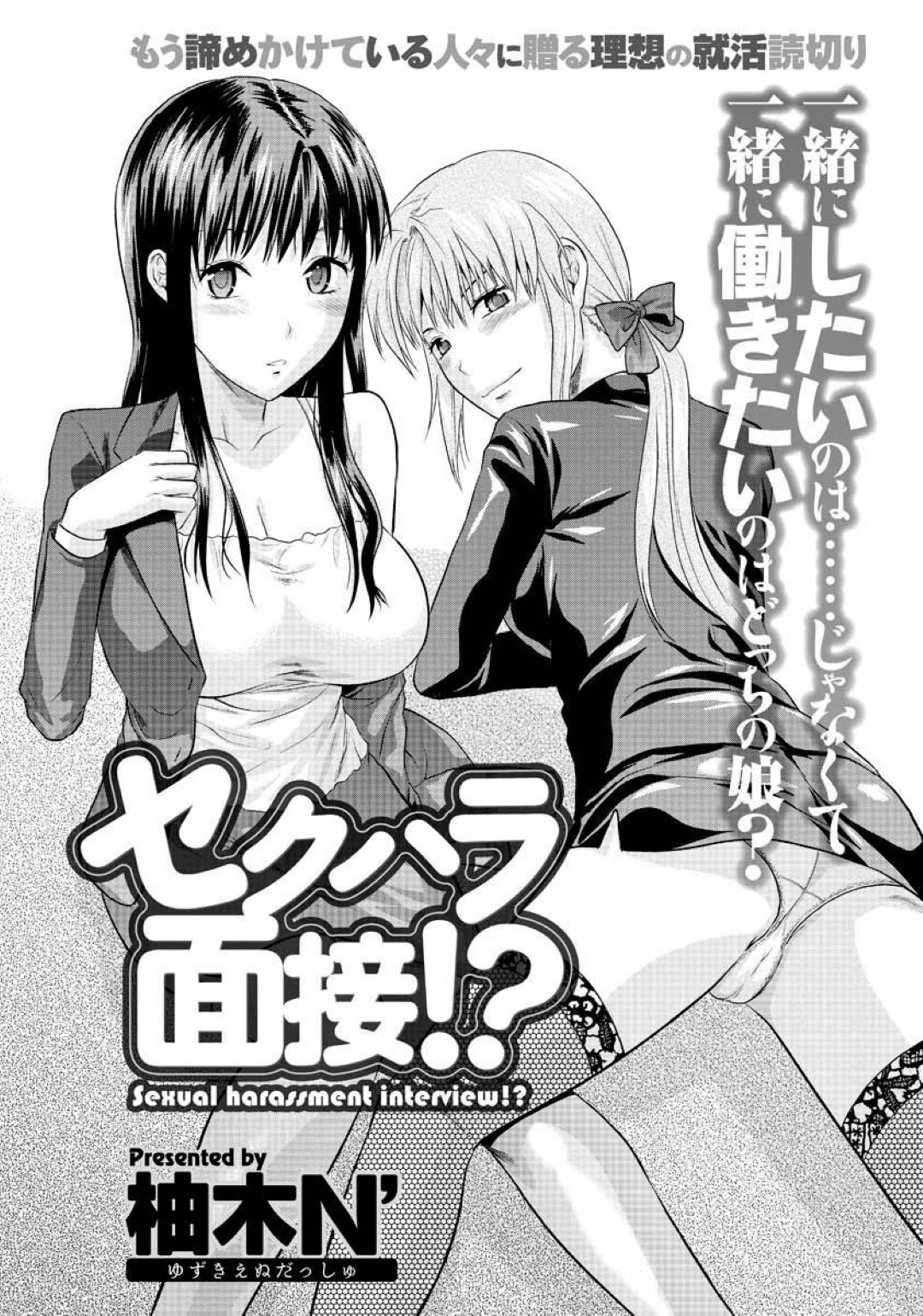 【エロ漫画】面接に訪れた青年に質問と称してセクハラをする淫乱な二人のOLお姉さん…彼女たちのセクハラは次第にエスカレートしていき、中出し3Pセックスまでもしてしまう！【柚木N':セクハラ面接！？】