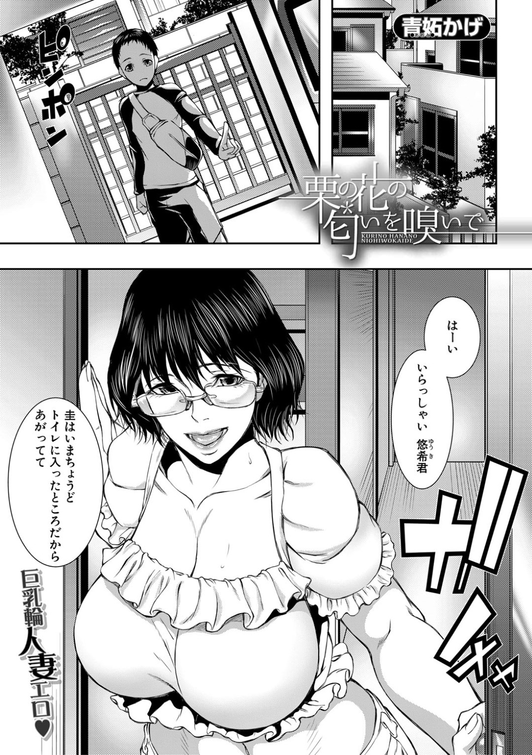 【エロ漫画】息子の友人を誘惑する欲求不満なムチムチ母…彼女は家に遊びに来た彼にフェラやパイズリをした後、中出しセックスまでもしてしまう！【青妬かげ:栗の花の匂いを嗅いで】