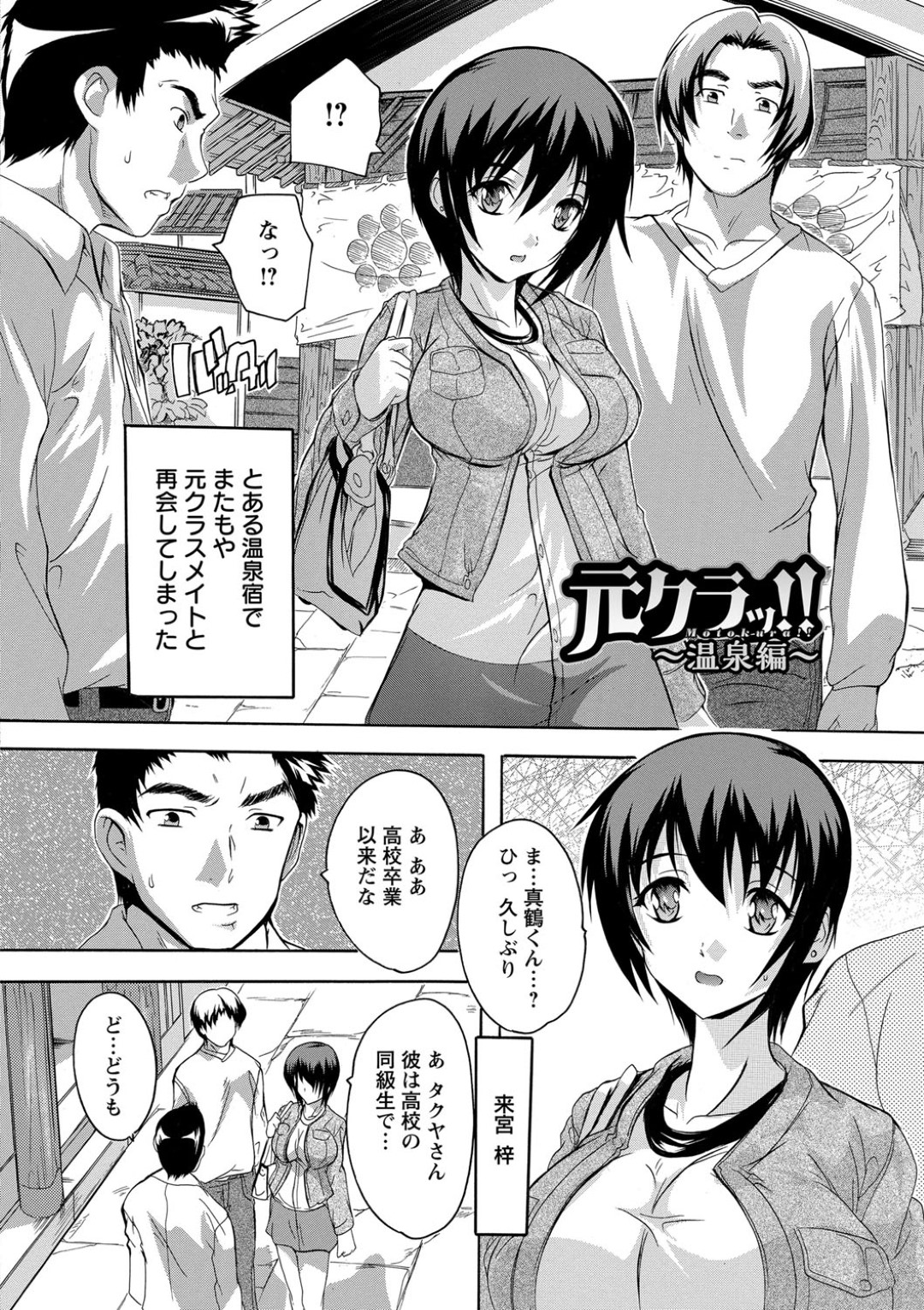 【エロ漫画】露天風呂で同級生と再会してしまった彼氏持ちの巨乳お姉さん…彼女は結婚予定の彼氏がいるにも関わらず浮気セックスしてしまう！【奈塚Q弥:元クラッ！！~温泉編~】