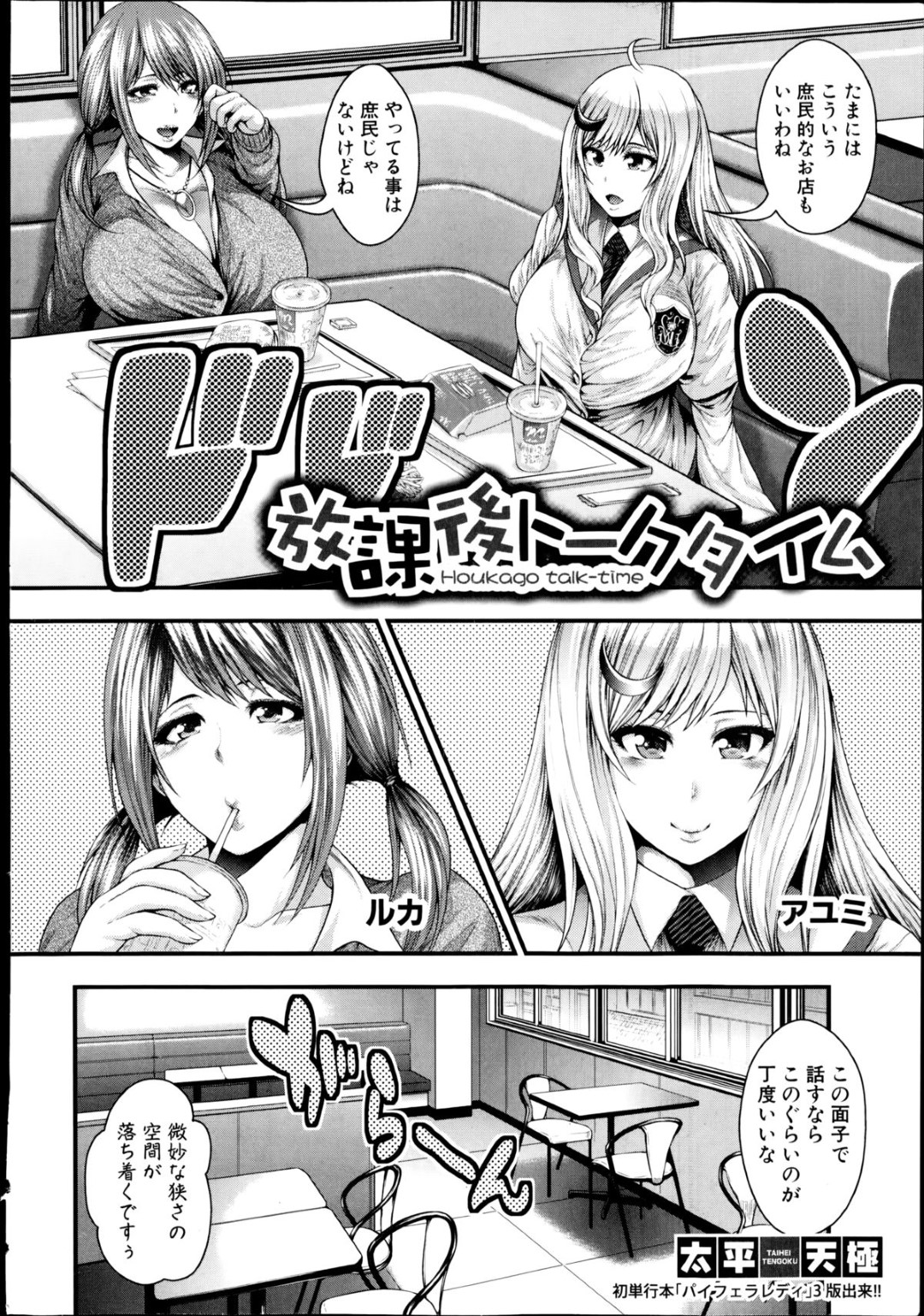 【エロ漫画】毎日のように男たちとセックスする淫乱ビッチJKたち…彼女たちは援助交際で中出しファックしたり、ホームレスたちと乱交したりとあらゆるプレイでイキまくる！【太平天極:放課後トークタイム】