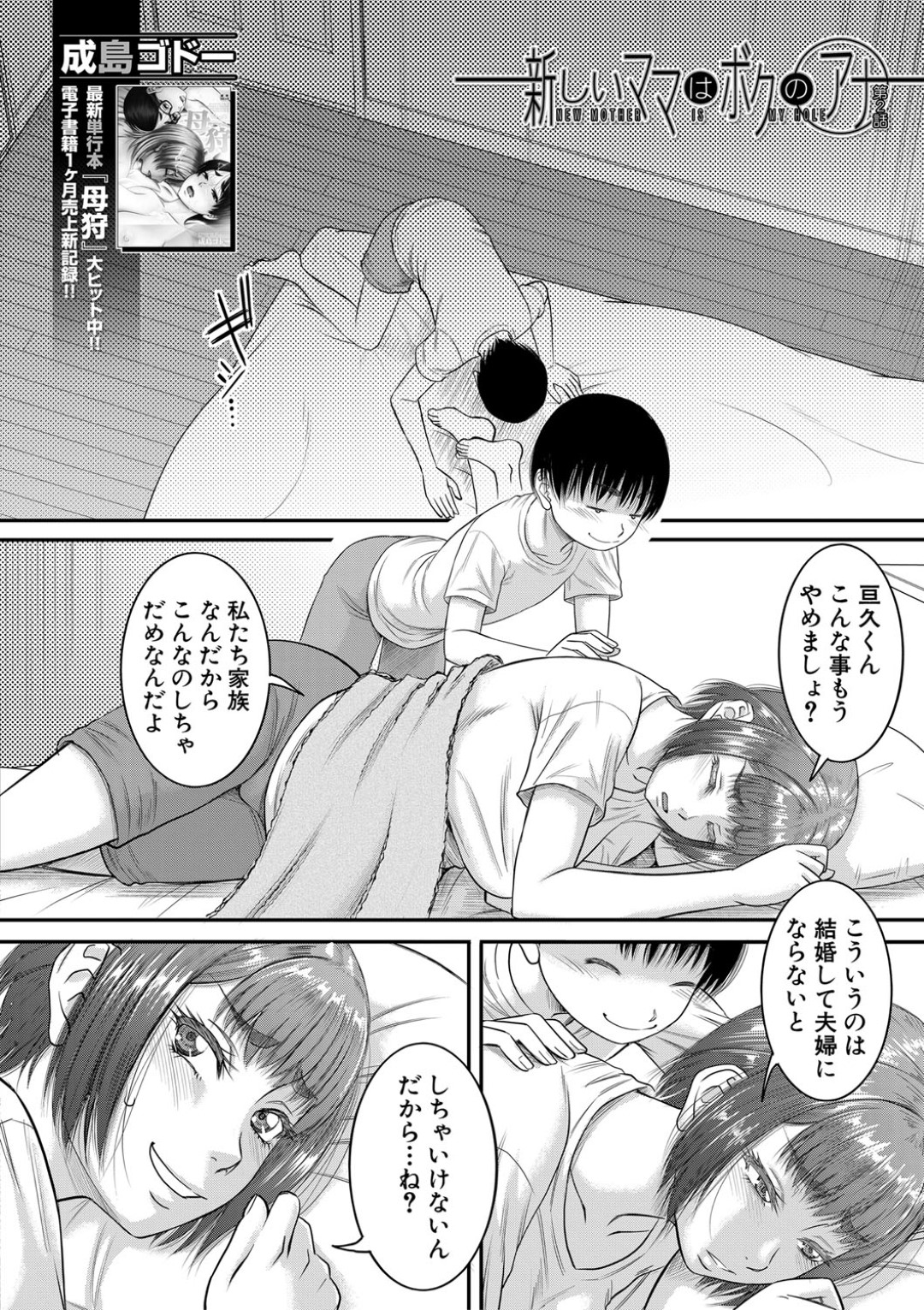 【エロ漫画】息子に襲われてしまったムチムチ義母…彼と一線を越えてしまった彼女はされるがままに中出しセックスさせられて不覚にも感じてしまう！【成島ゴドー:新しいママはボクのアナ 第2話】