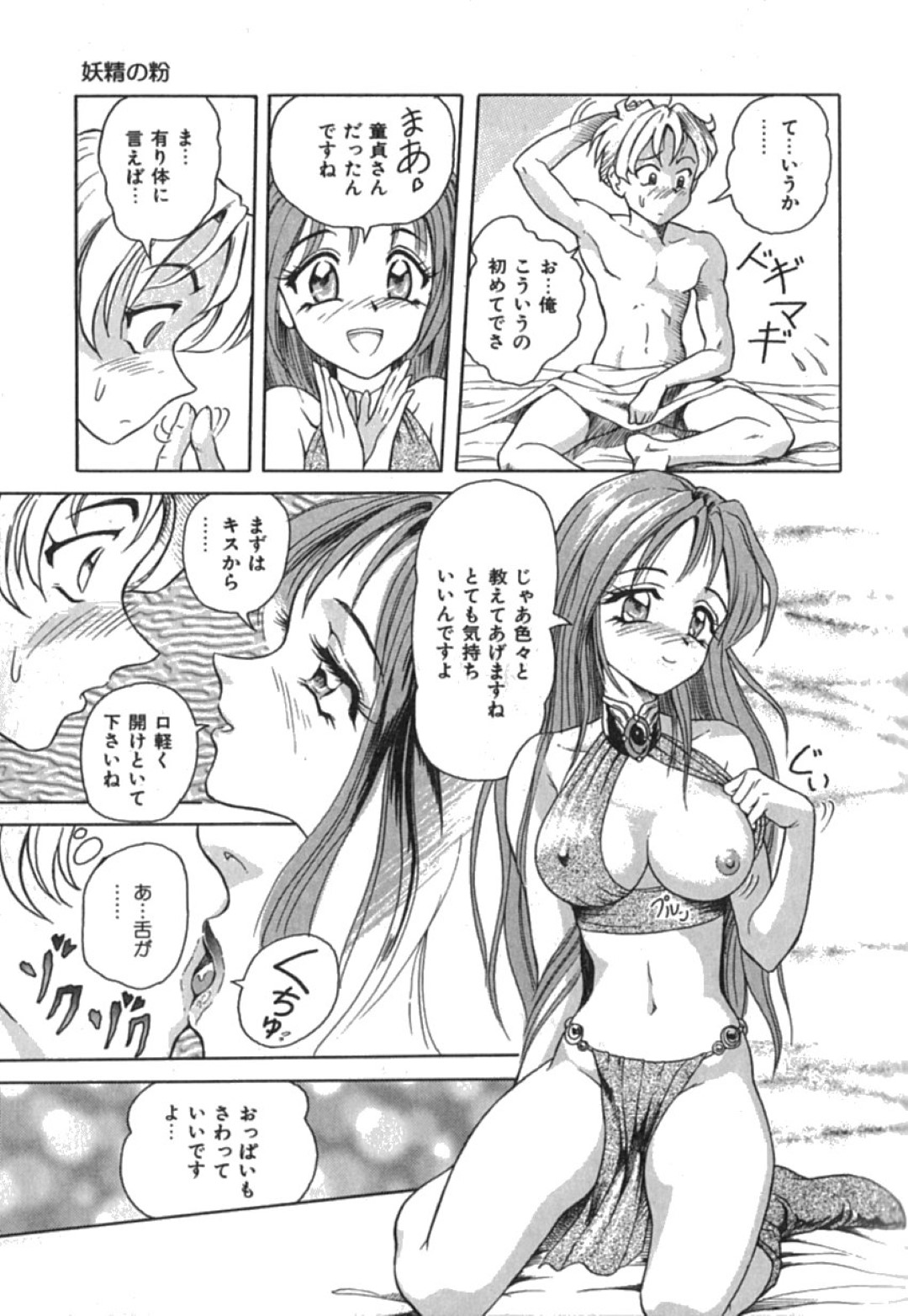 【エロ漫画】童貞の青年に助けられた妖精お姉さん…彼女は彼にお礼をすべく、筆おろし中出しセックスする！【友紀知佳:妖精の粉】