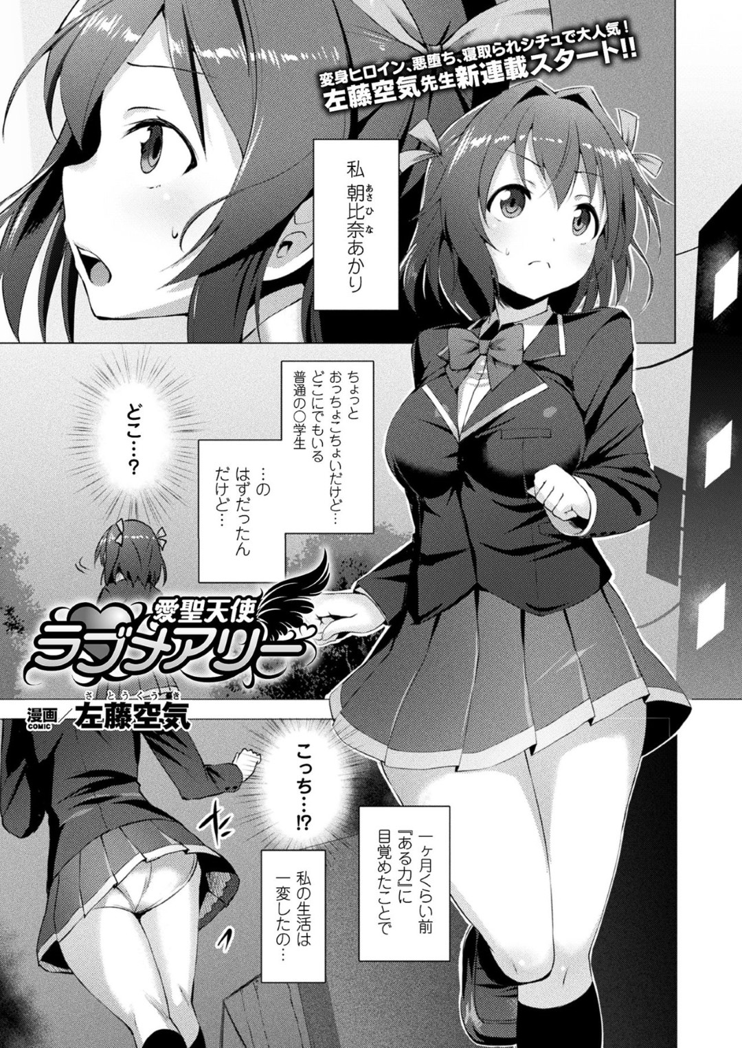 【エロ漫画】触手のモンスターに全身を拘束されてしまった魔法少女JK…抵抗できない状態となった彼女は触手チンポを生挿入されては異種陵辱レイプを受ける！【左藤空気:愛聖天使 ラブメアリー】