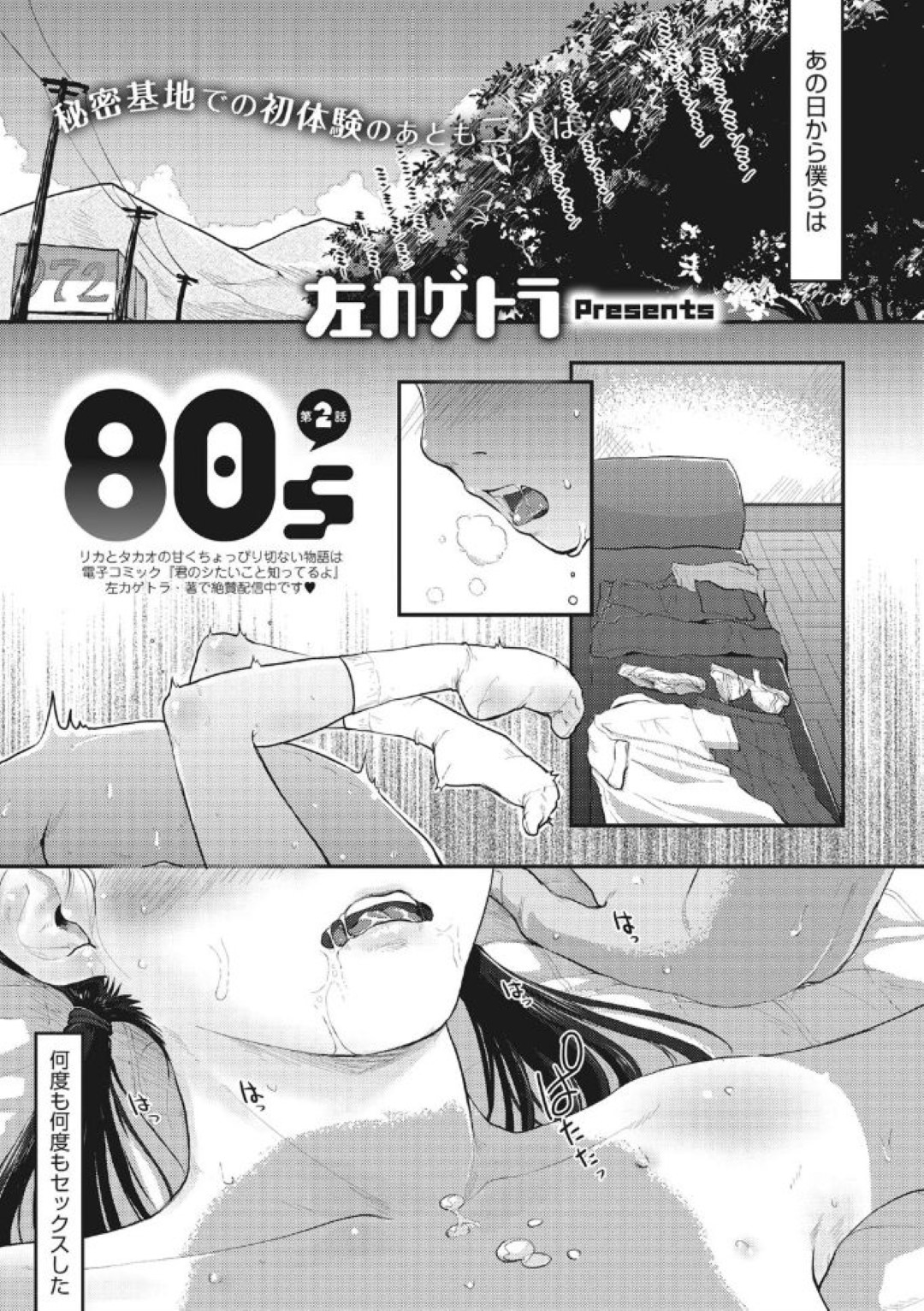 【エロ漫画】同級生と体の関係を持つようになったロリ系少女…性欲の爆発した彼に流された彼女は毎日のように学校や野外でセックスしまくる！【左カゲトラ:80s 第2話】