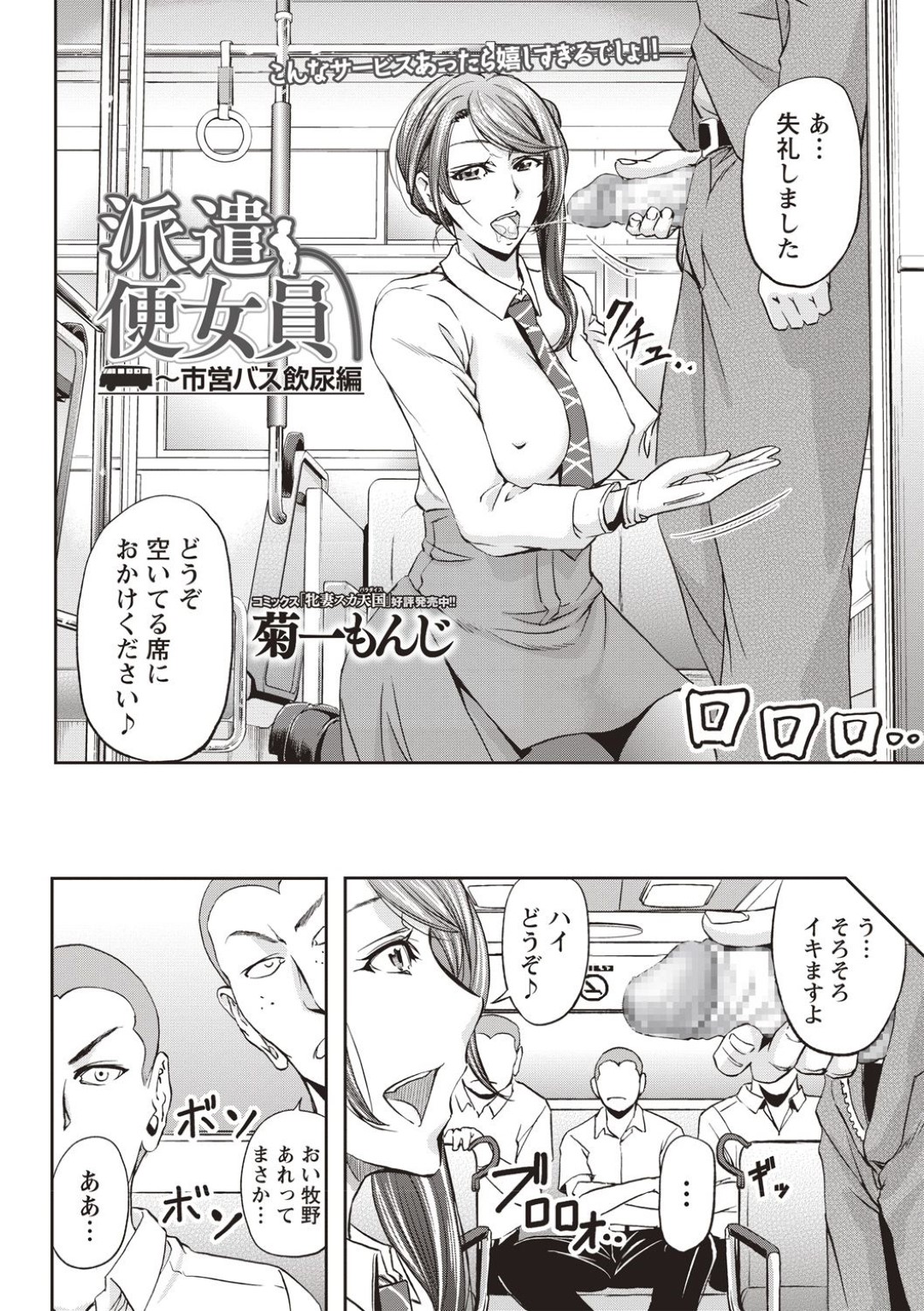 【エロ漫画】男性社員の性処理係として働かされる派遣のむっちりお姉さん…従順な彼女は次々とフェラ抜きさせられたり中出しされたりとやられ放題！【菊一もんじ:派遣便女員~市営バス飲尿編】