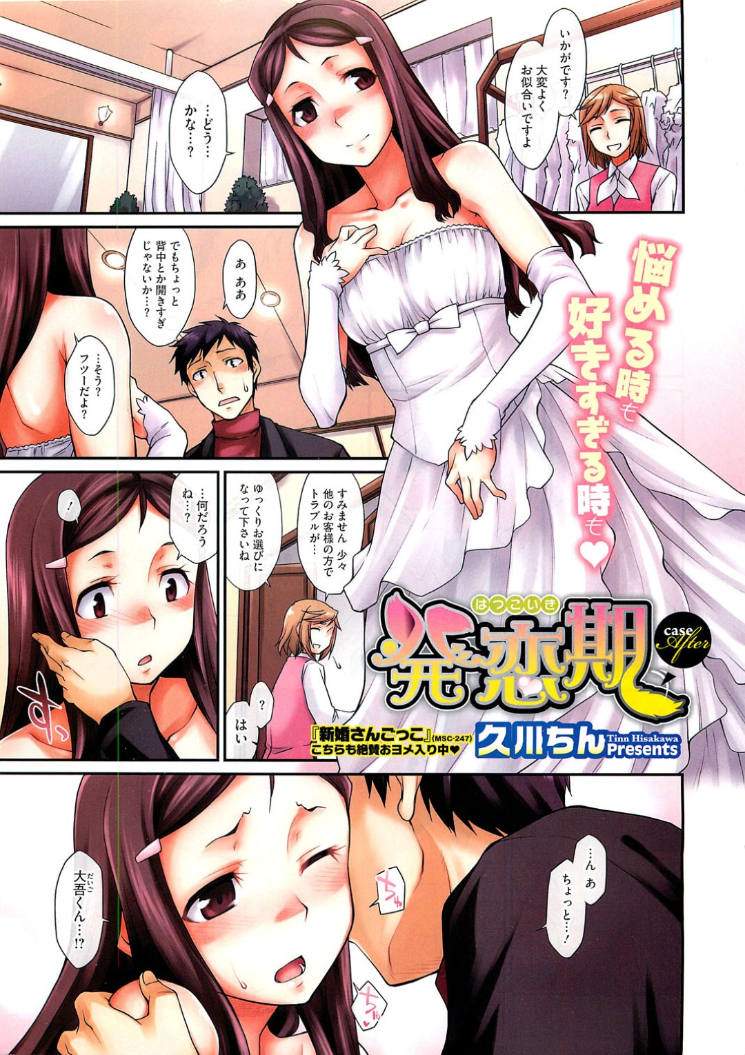 【エロ漫画】夫と結婚式前にドレス姿でイチャラブセックスするスレンダーお姉さん…彼女は欲情した彼に身を任せて着衣中出し！【久川ちん:発恋期】