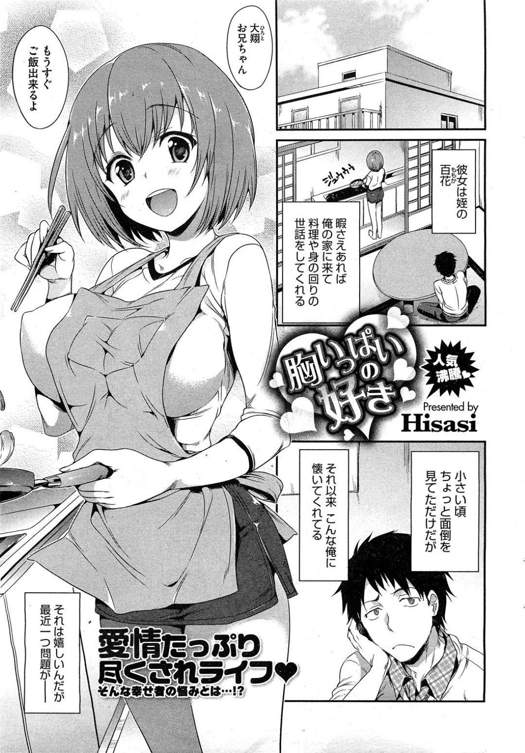 【エロ漫画】おじの家に入り浸るようになった巨乳おっとり姪っ子…彼と風呂に入ったことをきっかけに彼に襲われてしまった彼女はそのまま中出しセックス！【Hisasi:胸いっぱいの好き】