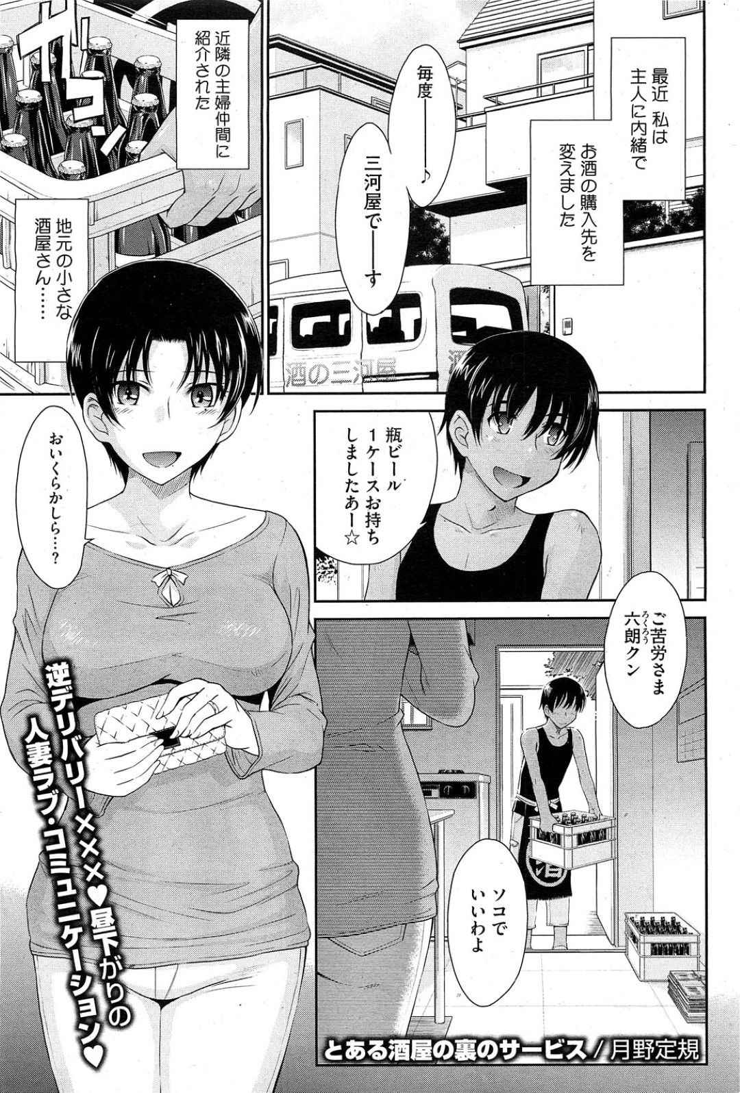 【エロ漫画】宅配に現れた酒屋の青年と不倫セックスする欲求不満な淫乱人妻…サービスと称されて手マンやクンニなどをされた後、騎乗位や対面座位で中出しファック！【月野定規:とある酒屋の裏のサービス】