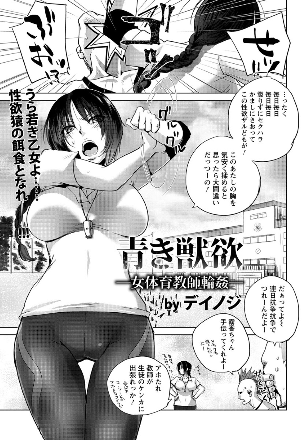 【エロ漫画】不良生徒たちに体育倉庫に監禁されて襲われてしまったクールな女教師…囲まれた彼女は抵抗する事も許されず、カメラを回された状態で次々とフェラさせられたり、中出しされたりと集団レイプを受け続ける！【デイノジ:青き獣欲─女体育教師輪姦─】