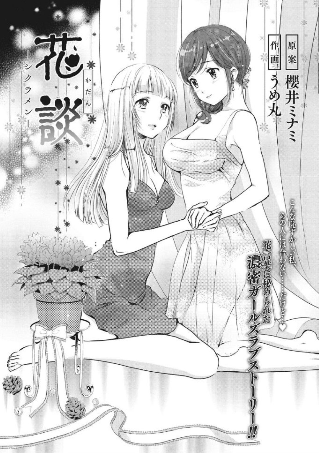 【エロ漫画】同僚とイチャラブレズセックスし続ける百合なレズお姉さん…二人は互いを求め合うように乳首責めやクンニなどをし合って感じまくる！【櫻井ミナミ:花談─シクラメン─】