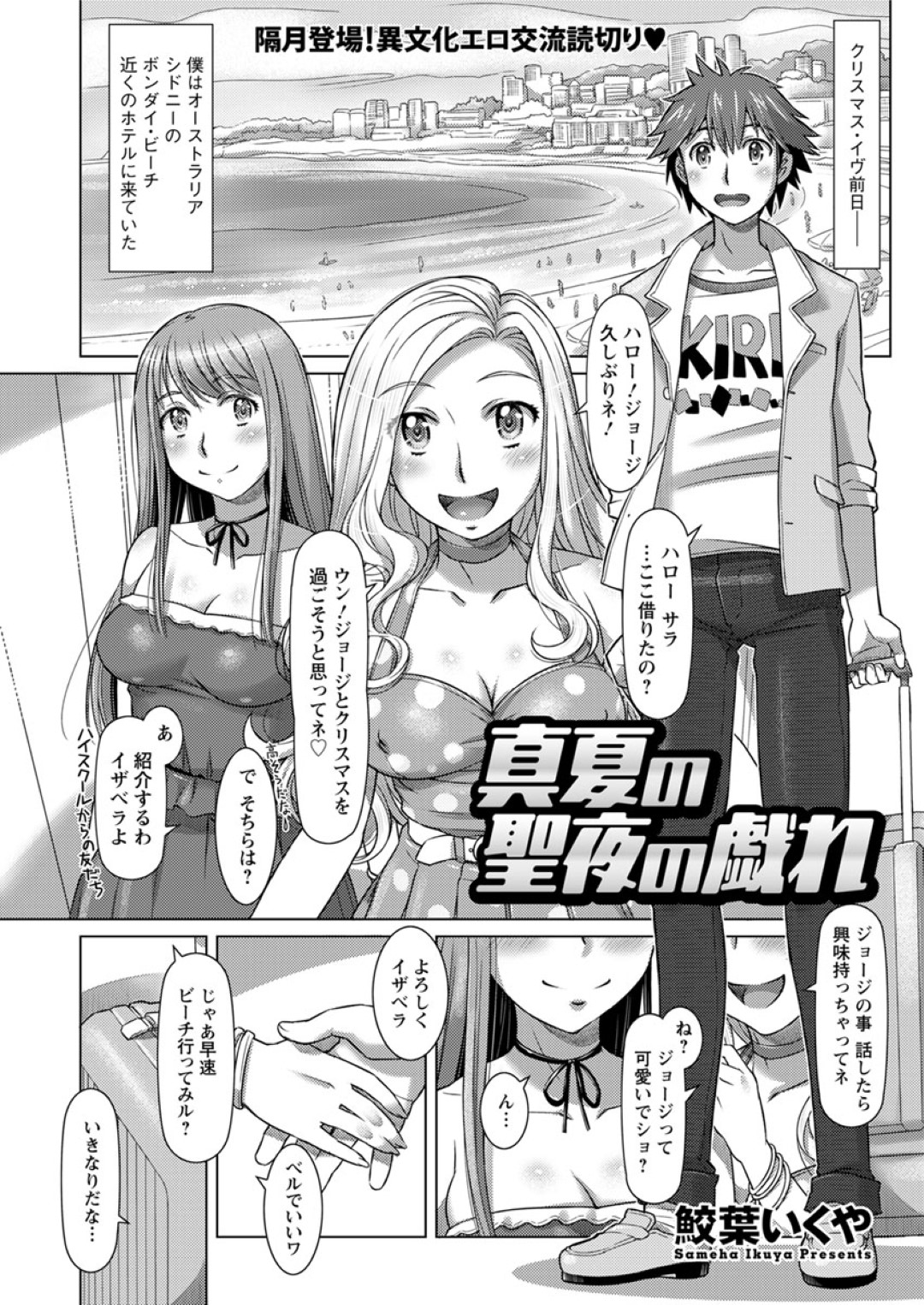 【エロ漫画】主人公を取り合ってハーレム3Pセックスする淫乱な二人のお姉さん…絶倫な彼にやりたい放題の彼女たちは騎乗位や正常位などの体位で中出しさせまくる！【鮫葉いくや:真夏の聖夜の戯れ】