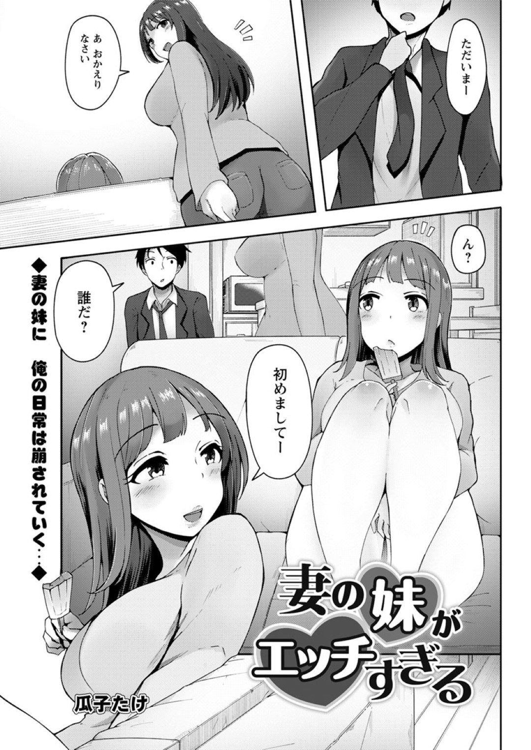 【エロ漫画】姉の夫と不倫関係になった淫乱お姉さん…彼を誘惑してヤりまくるようになった彼女はバキュームフェラやパイズリなどをした後、中出しファックし続ける！【瓜子たけ:妻の妹がエッチすぎる】