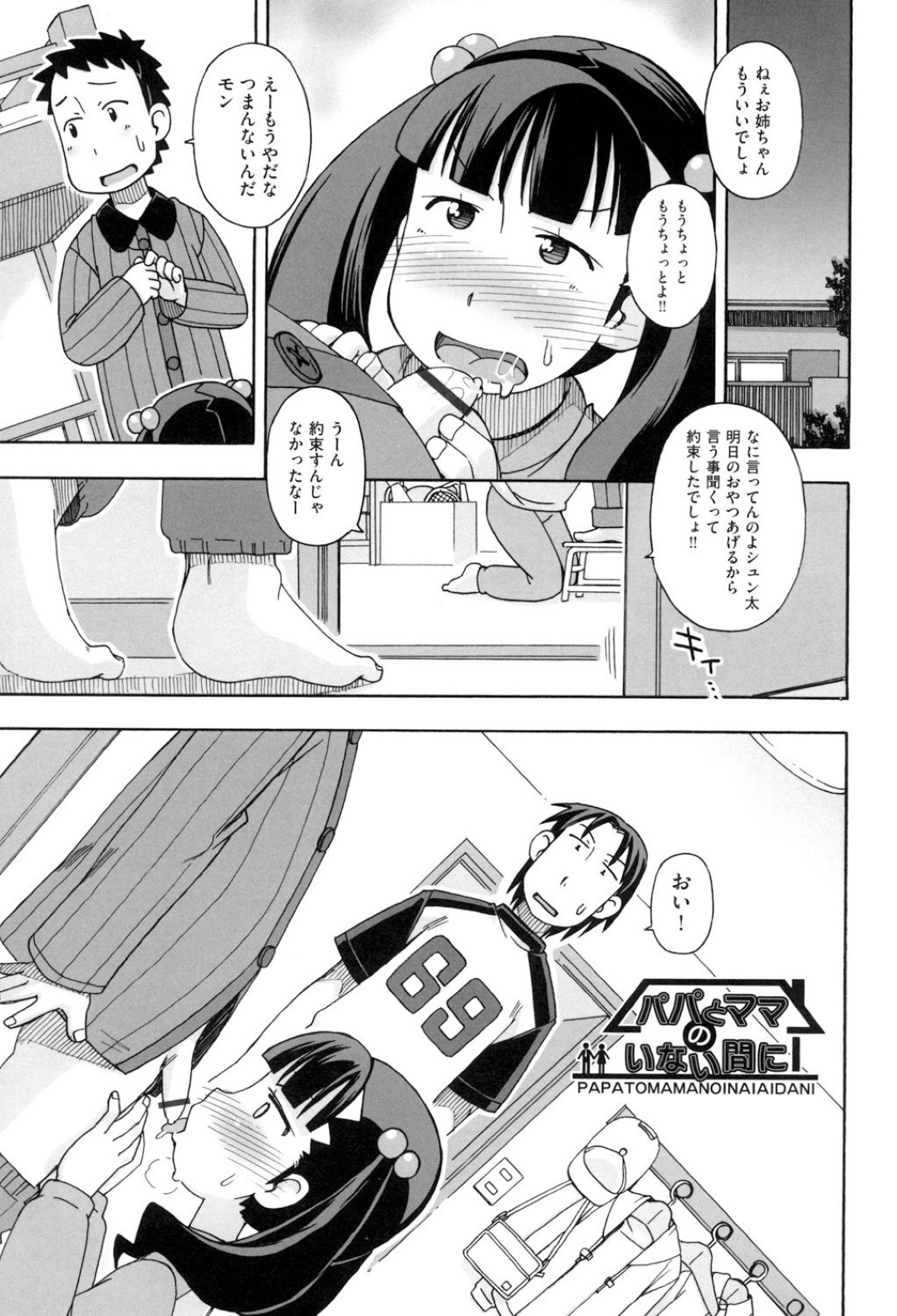 【エロ漫画】親戚の年上の少年たちとエッチな事をするロリ少女…されるがままの彼女は正常位やバックなどの体位で強引に中出しされてしまう！【みやらみみかき:パパとママのいない間に】