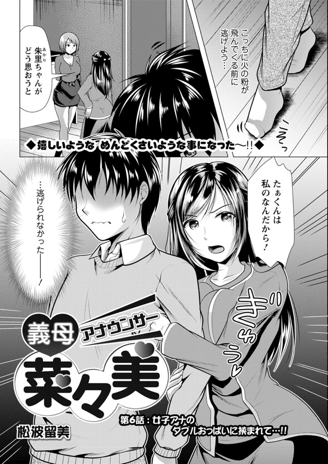 【エロ漫画】一人の主人公を取り合ってエッチなことをする二人の淫乱ムチムチお姉さん…痴女な彼女たちは彼にパイズリで射精させまくったり、中出しファックしたりしてヨガりまくる！【松波留美:義母アナウンサー菜々美 第6話】