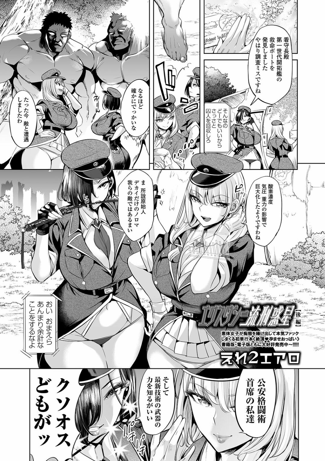 【エロ漫画】降り立った惑星で陵辱集団レイプを受けるむっちり巨乳お姉さん…暴走した男に襲われた彼女は次々と男たちに種付輪姦されまくる！【えれ2エアロ:エクスタシー流刑惑星 前編】