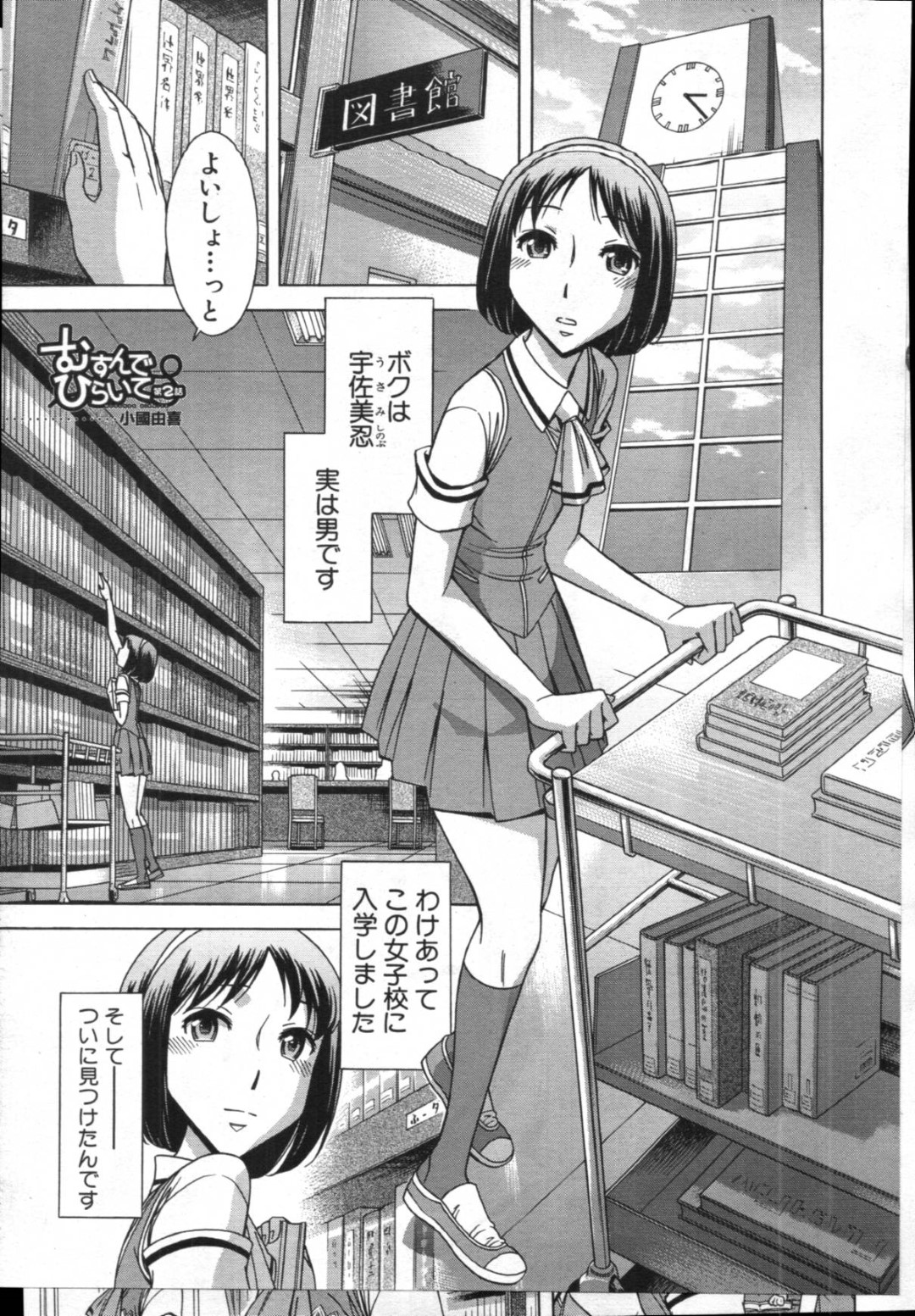 【エロ漫画】女装して女子校に忍び込んでいる主人公を襲う淫乱JK…彼に興味津々な彼女はチンポを手コキで強制射精させた挙げ句、騎乗位で更に中出しまでもさせる！【小國由喜:むすんでひらいて 第2話】