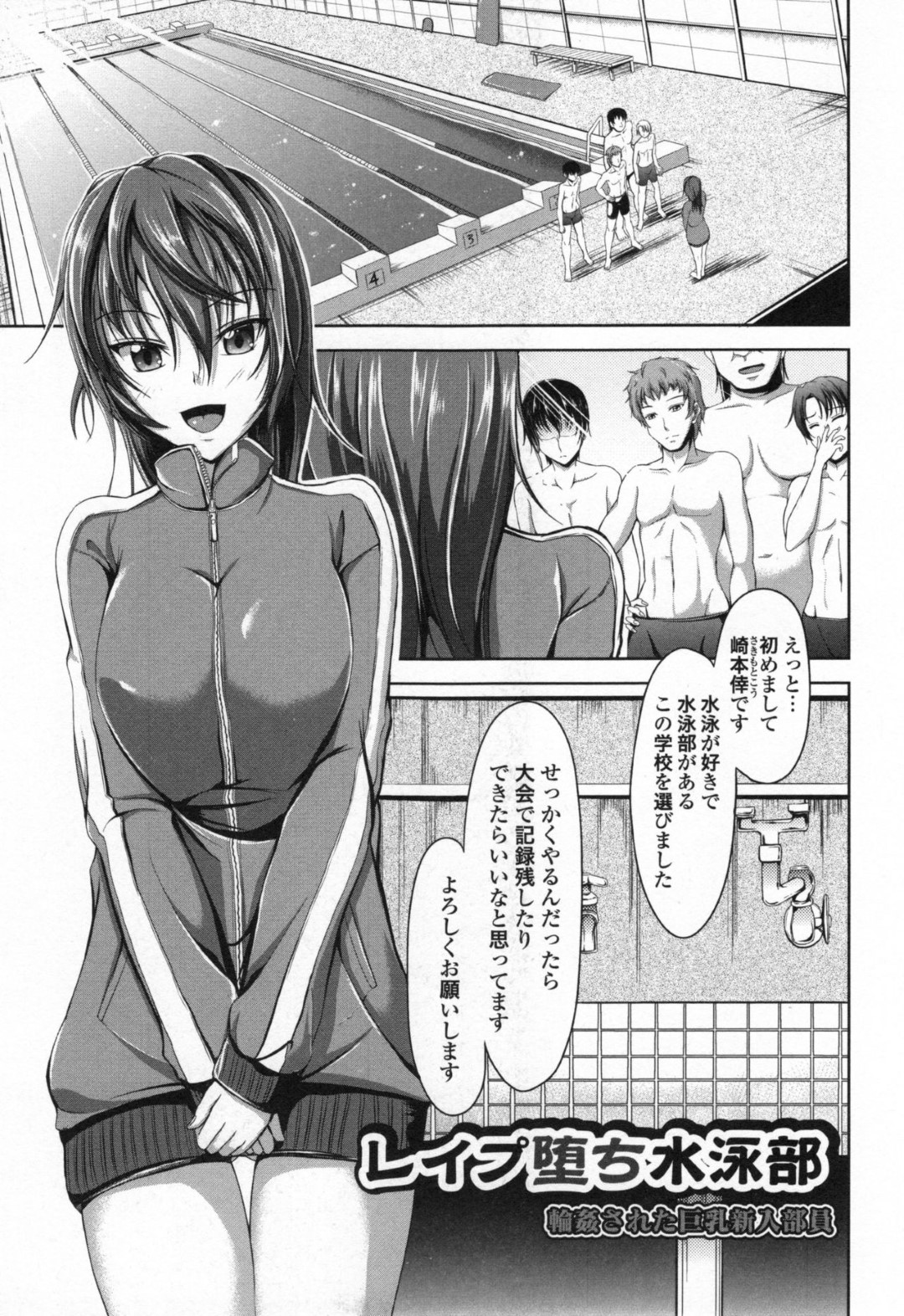 【エロ漫画】鬼畜な水泳部の男子部員たちに襲われてしまった新入部員の巨乳JK…囲まれて肉便器状態となった彼女は容赦なく乱暴にフェラさせられたり、中出しされたりと輪姦される！【キャンベル議長:レイプ堕ち水泳部 輪姦された巨乳新入部員】