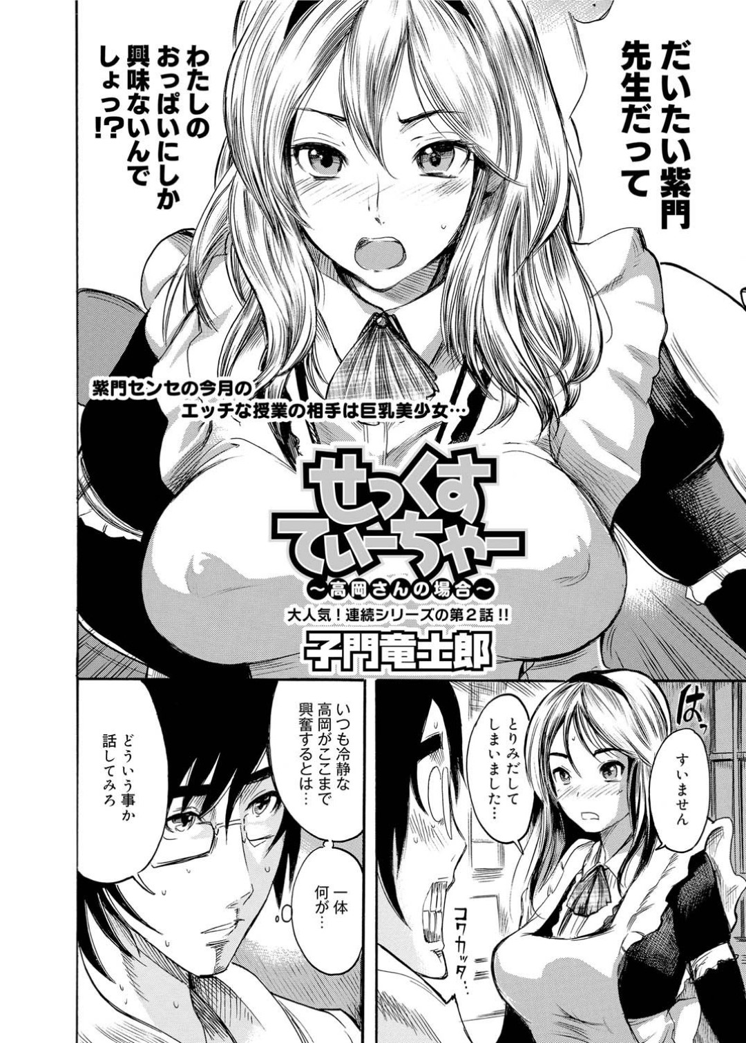 【エロ漫画】教師を誘惑してセックスする巨乳JK…彼に好意のある彼女は積極的に求めてはバックや正常位で中出しセックス！【子門竜子郎:せっくすてぃーちゃー~高岡さんの場合~】