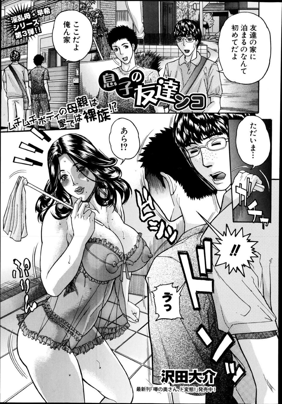 【エロ漫画】息子の友人と浮気セックスする淫乱ママ…発情を抑えられない彼女は自ら彼を誘惑し、手コキやフェラなどをした挙げ句、騎乗位で生ハメ中出しまでもさせる！【沢田大介:息子の友達ンコ】