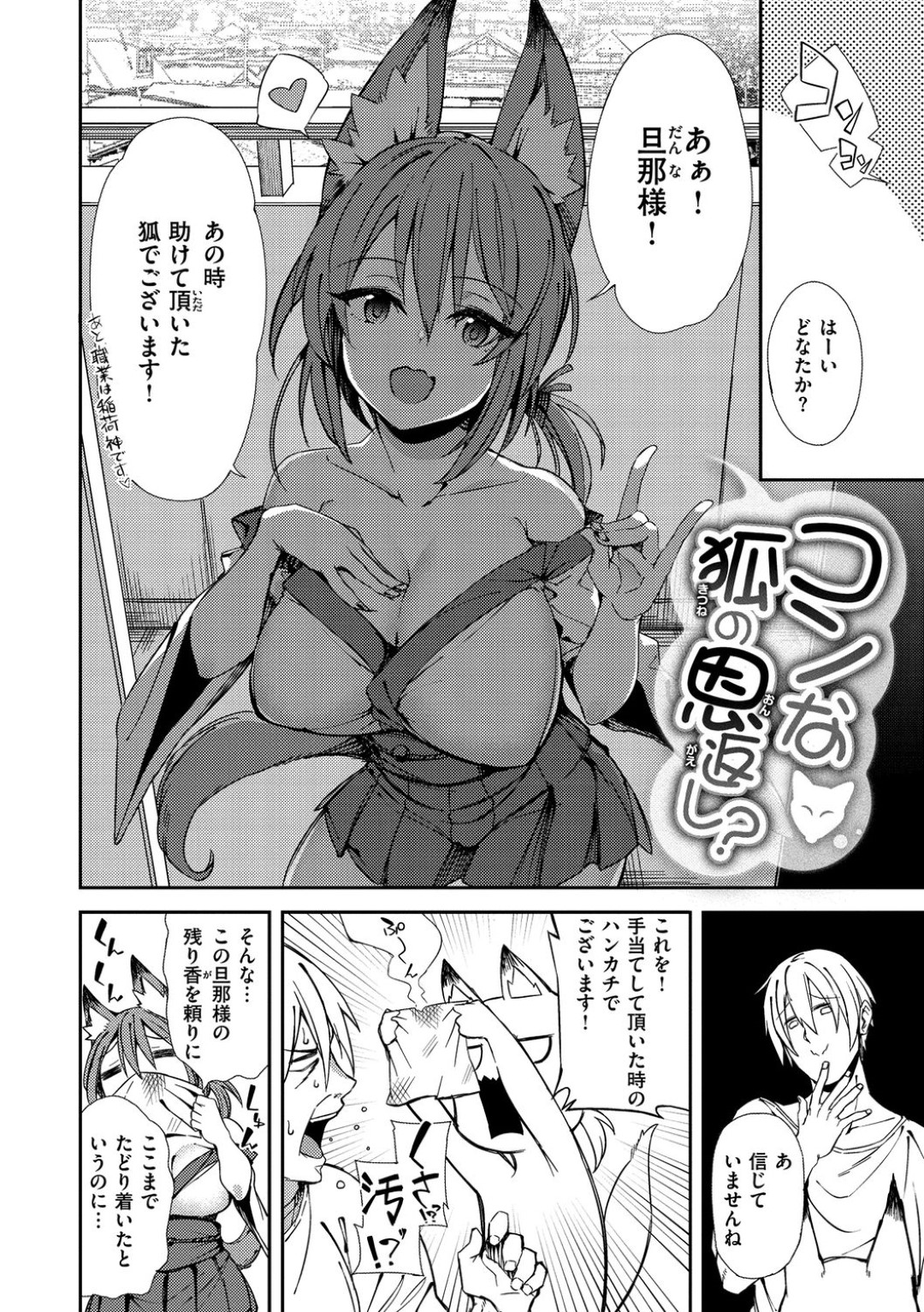 【エロ漫画】人間の元に恩返しとして現れたケモ耳狐少女…彼女は彼に以前に助けてもらったお礼としてエッチな事を求める！【Shingo.:コンな狐の恩返し？】