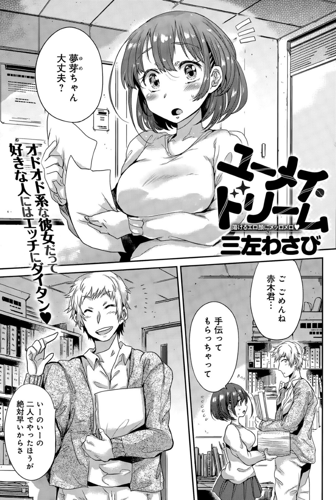 【エロ漫画】二人きりの個室でチャラい男子とエッチな雰囲気になってしまったむっちりJD…彼に流されてしまった彼女は処女にも関わらず彼におっぱいを見せびらかしてそのまま処女喪失中出しセックス！【三左わさび:ユーメイ・ドリーム】