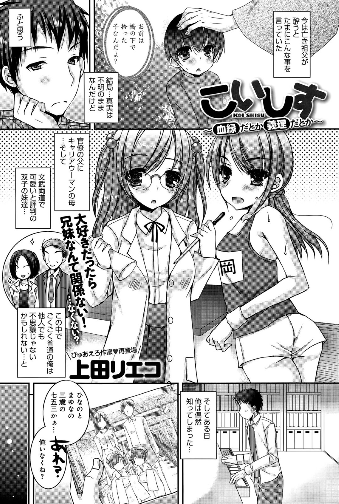 【エロ漫画】兄と血がつながっていない事が判明した淫乱な妹達…それを良いことに彼女たちは彼にエッチな事を迫って中出し3Pセックスを迫る！【上田リエコ:こいしす~血縁だとか義理だとか~】