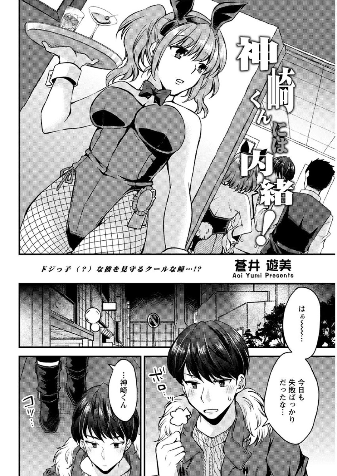 【エロ漫画】酔った勢いで深夜の公園で男友達に筆おろしを迫る巨乳お姉さん…淫乱と化した彼女は戸惑う彼にお構い無しで手コキしたり、ディープキスしたりした後、中出しセックス！【蒼井遊美:神埼くんには内緒！】