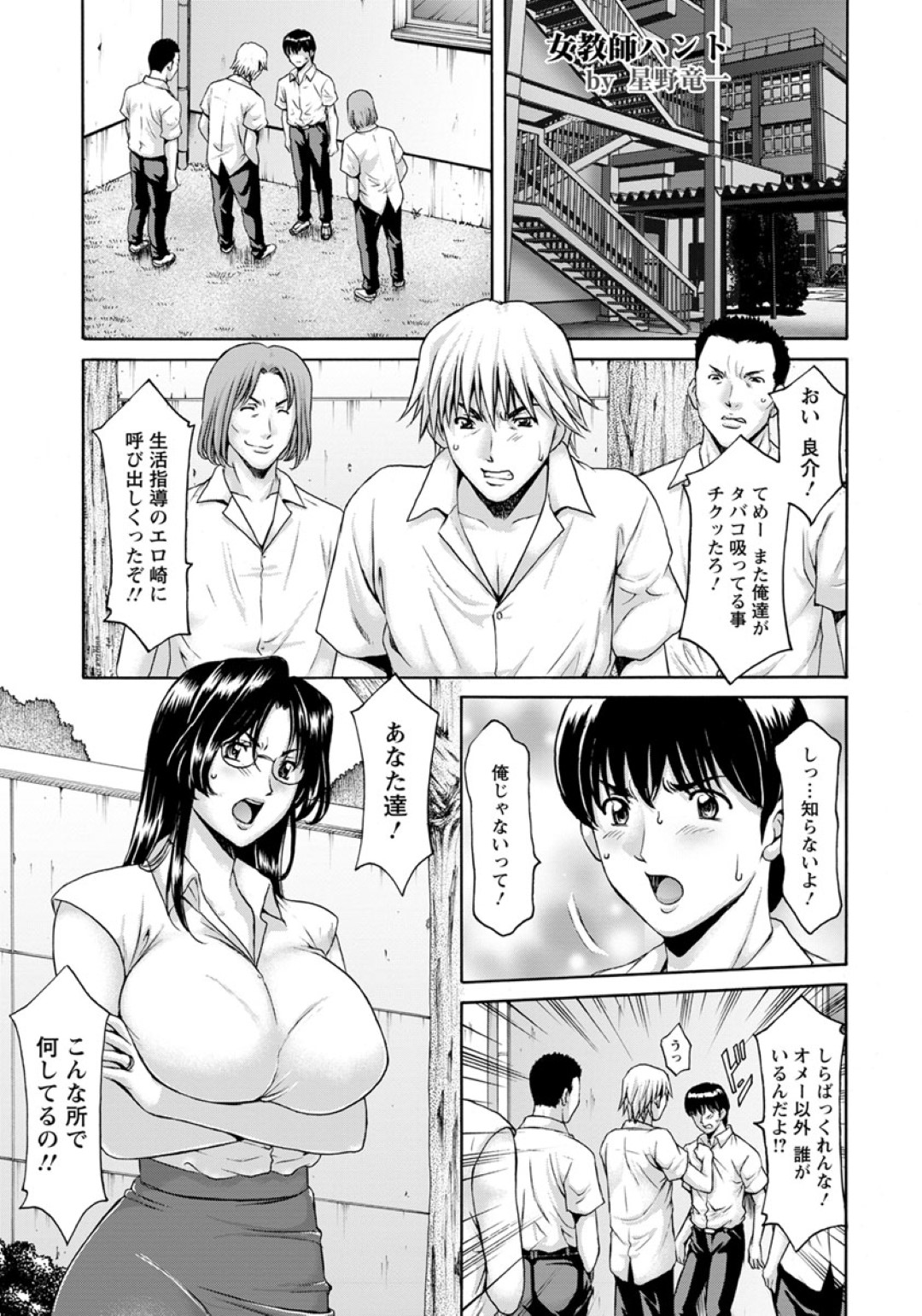 【エロ漫画】教え子から不倫の事で脅されてエッチな事を迫られるむっちり女教師…脅迫に屈した彼女はフェラさせられたり、中出しファックされたりと性処理させられた挙げ句、生徒たちに輪姦されてしまう！【星野竜一:女教師ハント 第1話】