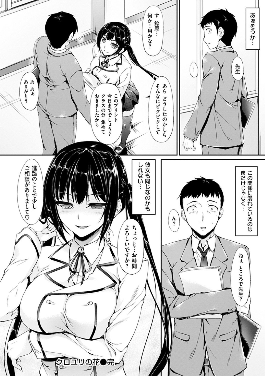 【エロ漫画】気弱な教師とエッチな事をする関係になった痴女淫乱JK…彼女は彼を学校で誘惑しては何度も着衣中出しセックスしまくる！【中乃空:クロユリの花】