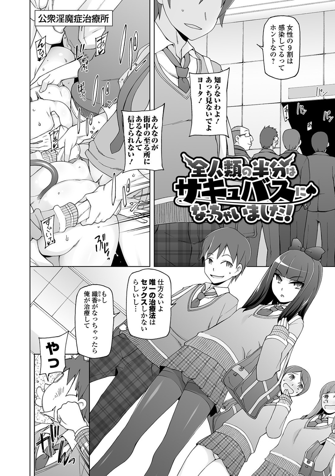 【エロ漫画】サキュバス化して男子生徒と乱交セックスする淫乱ビッチJKたち…発情を抑えられない彼女たちはパイズリやフェラなどで強制射精させた挙げ句、中出しファック！【三糸シド:全人類の半分はサキュバスになっちゃいまいました！】