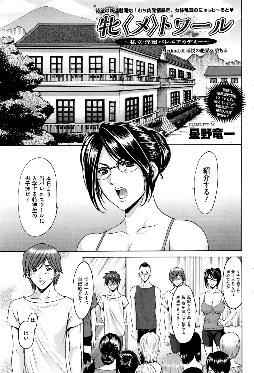 【エロ漫画】歓迎会と称して乱交セックスするバレエアカデミー生徒のむっちりお姉さんたち…従順な彼女たちは男にフェラしたり、中出しファックしたりしてヨガりまくる！【星野竜一:牝〈メ〉トワール~私立・淫密バレエアカデミー~】