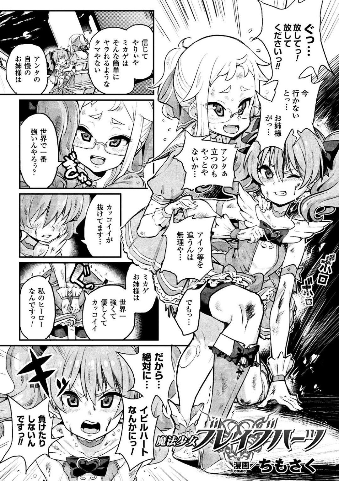 【エロ漫画】人外触手から陵辱レイプを受け続ける魔法少女…触手を全身に這われて抵抗できない彼女はひたすら膣を触手チンポで犯されて次第にボテ腹妊娠して快楽堕ちしていく！【ちもさく:魔法少女ブレイブハーツ】