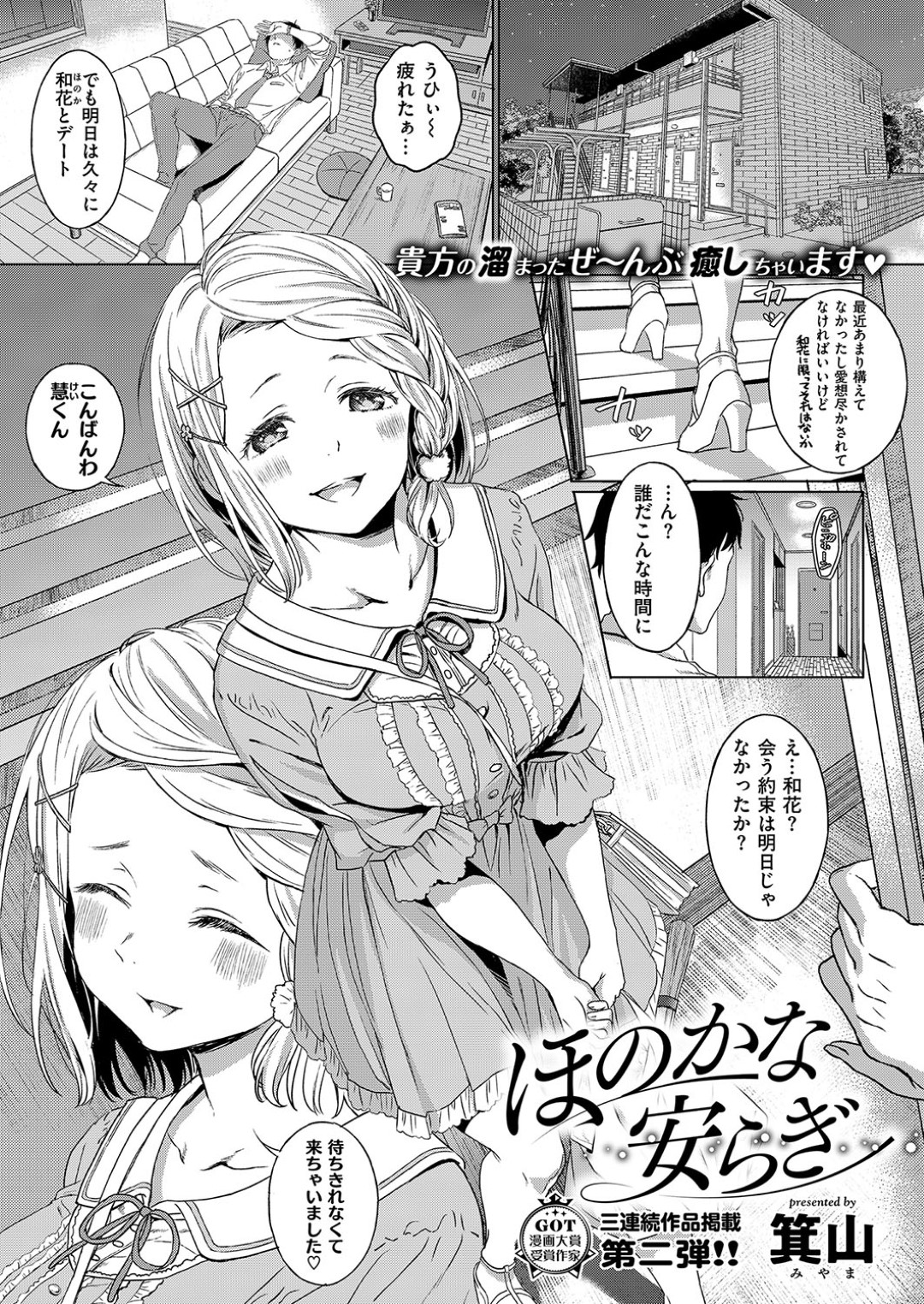 【エロ漫画】好意を持つ男にご奉仕するようにエッチな事をするショートヘアなむっちりお姉さん…従順で積極的な彼女は騎乗位やバックなどの体位で中出しファック！【箕山:ほのかな安らぎ】