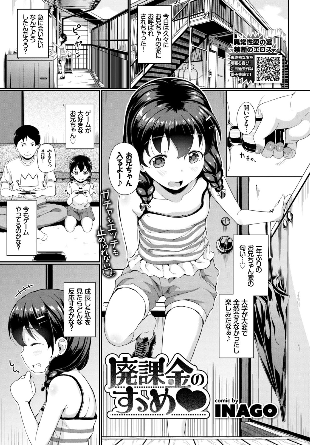 【エロ漫画】ロリコンな兄に流されてエッチなことをしてしまう貧乳ロリ妹…彼に従順な彼女は正常位や対面座位などの体位でハメられて中出し近親相姦！【INAGO:廃課金のすゝめ】