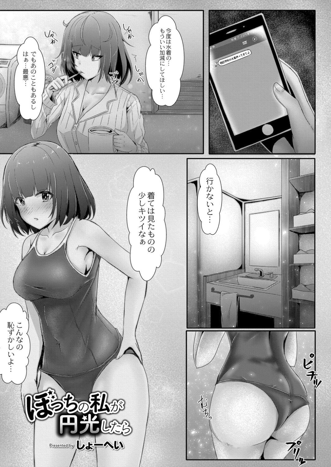 【エロ漫画】チャラ男と援助交際してしまうおとなしめJK…彼に従順な彼女は性処理道具としてスク水姿で着衣中出しセックスし続ける！【しょーへい:ぼっちの私が円光したら】