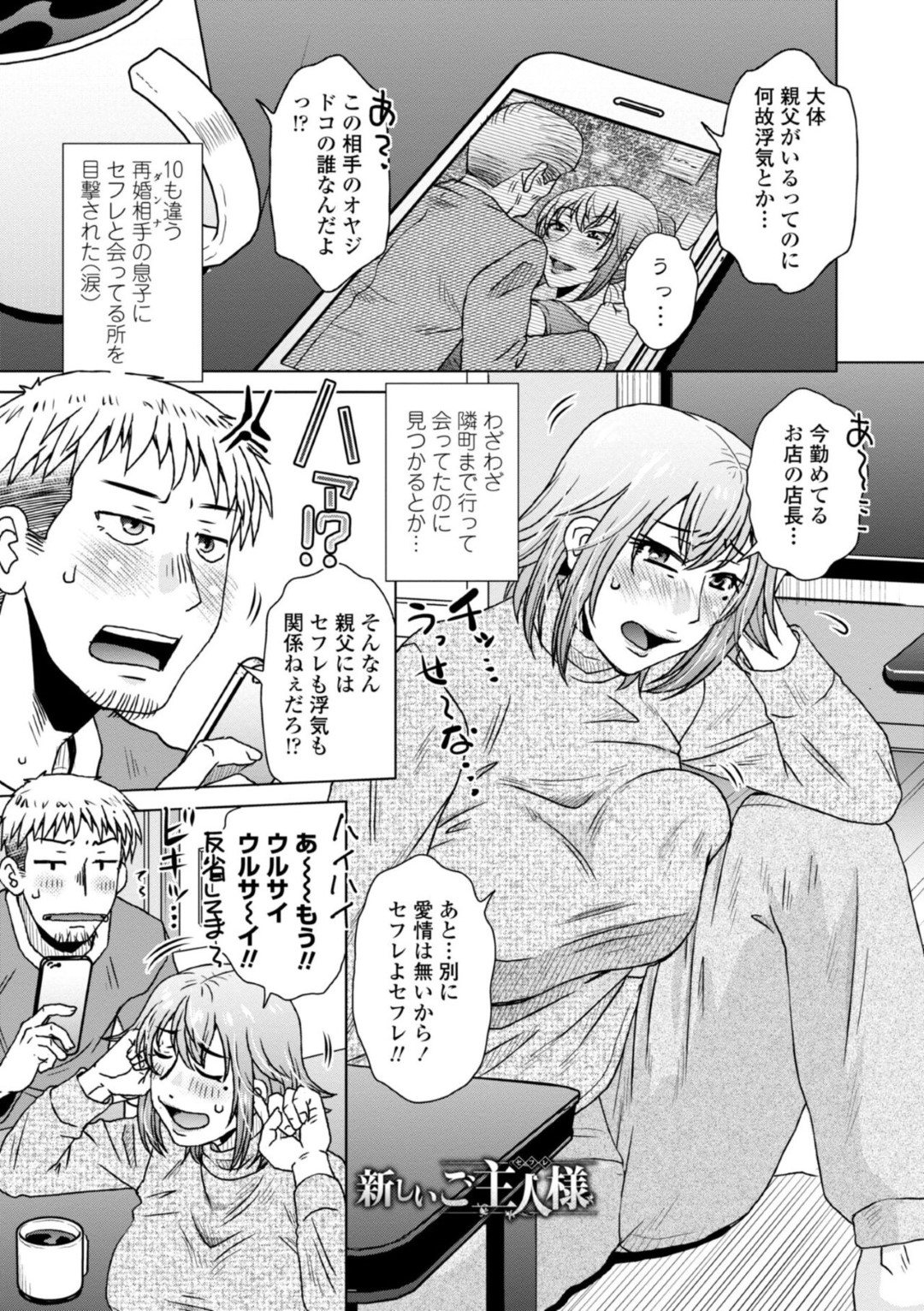 【エロ漫画】同棲する息子に不倫している事がバレてしまったビッチな淫乱義母…そのことをきっかけに彼から迫られてしまった彼女はバックや正常位で中出しセックスして呆気なく快楽堕ちで服従する！【胡桃屋ましみん:新しいご主人様】