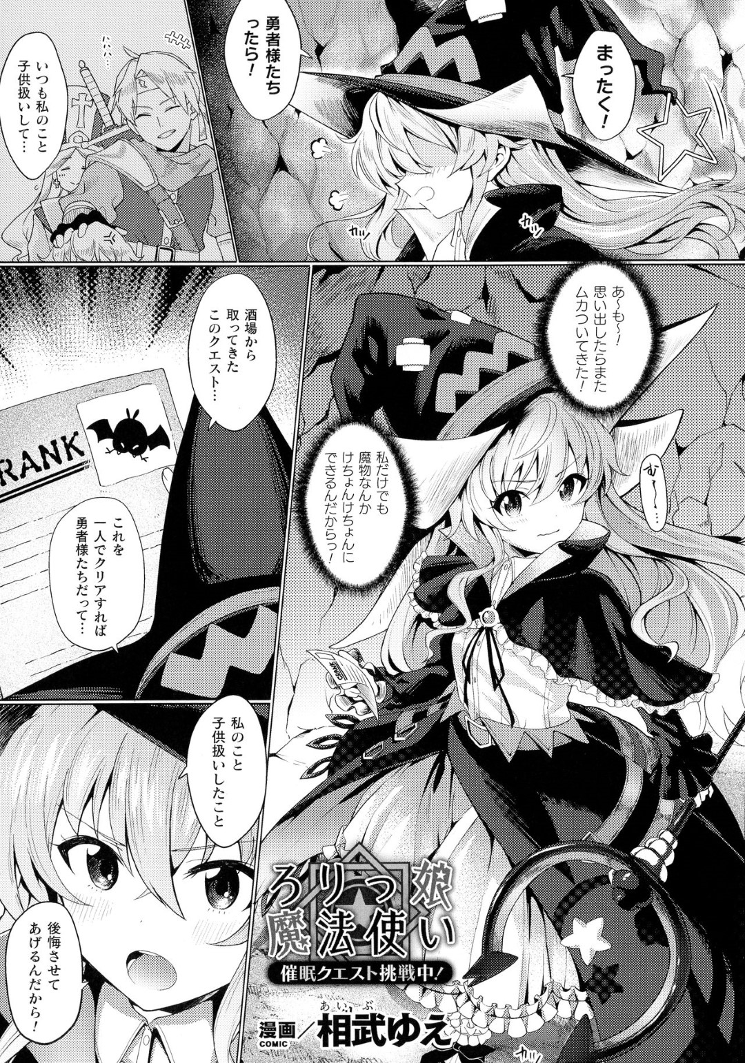 【エロ漫画】鬼畜な男に魔法をかけられて拘束されてしまった貧乳魔法使い少女…身動きできない彼女は無理矢理フェラさせられたり、生ハメレイプされたりして快楽堕ちする！【相武ゆえ:ろりっ娘魔法使い】