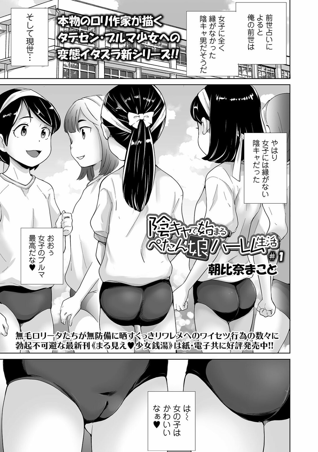 【エロ漫画】同級生に野外で放尿しているところを見られてしまった貧乳ロリ少女…その事をきっかけにエッチな事を迫られた彼女はクンニや手マンなどをされた挙げ句、フェラまでもさせられる！【朝比奈まこと:陰キャで始まるぺたん娘ハーレム生活 #1】