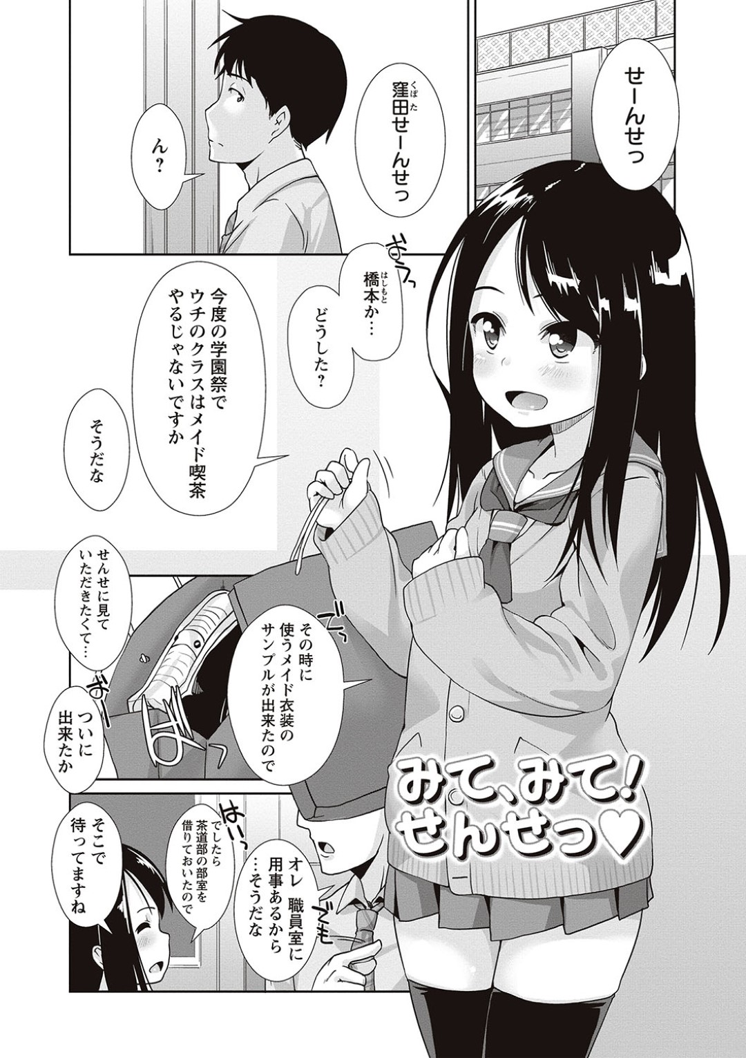 【エロ漫画】先生と部室でイチャラブセックスするロリ系JK…彼に好意を持つ彼女は彼を喜ばせる為にメイドコス姿で着衣ご奉仕Hしまくる！【まめぞう:みて、みて！せんせっ♡】