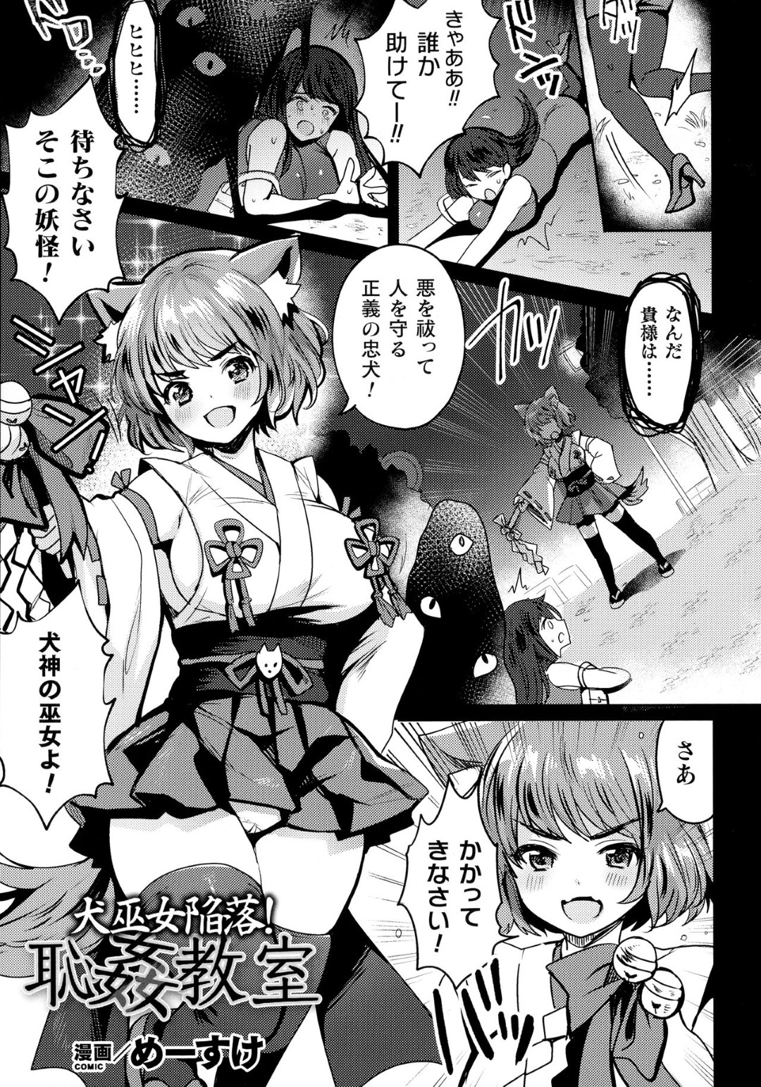 【エロ漫画】妖怪の男に敗北して陵辱を受けるケモ耳巫女少女…同級生の前で操られる彼女は服を脱がされて暴走した同級生たちから輪姦されてしまう！【めーすけ:犬巫女陥落！恥姦教室】