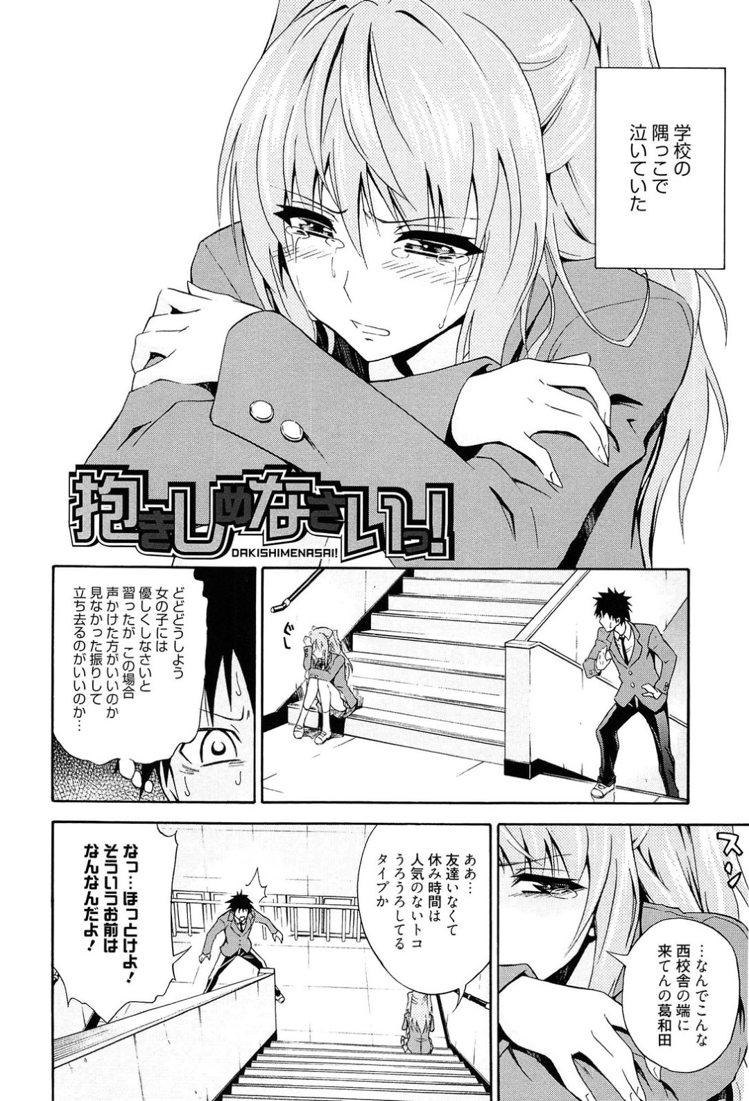 【エロ漫画】同級生の男子とこっそり学校でエッチな事をするツンデレJK…彼女は振られた腹いせに騎乗位で腰を振りまくる！【青木幹治:抱きしめなさいっ！】