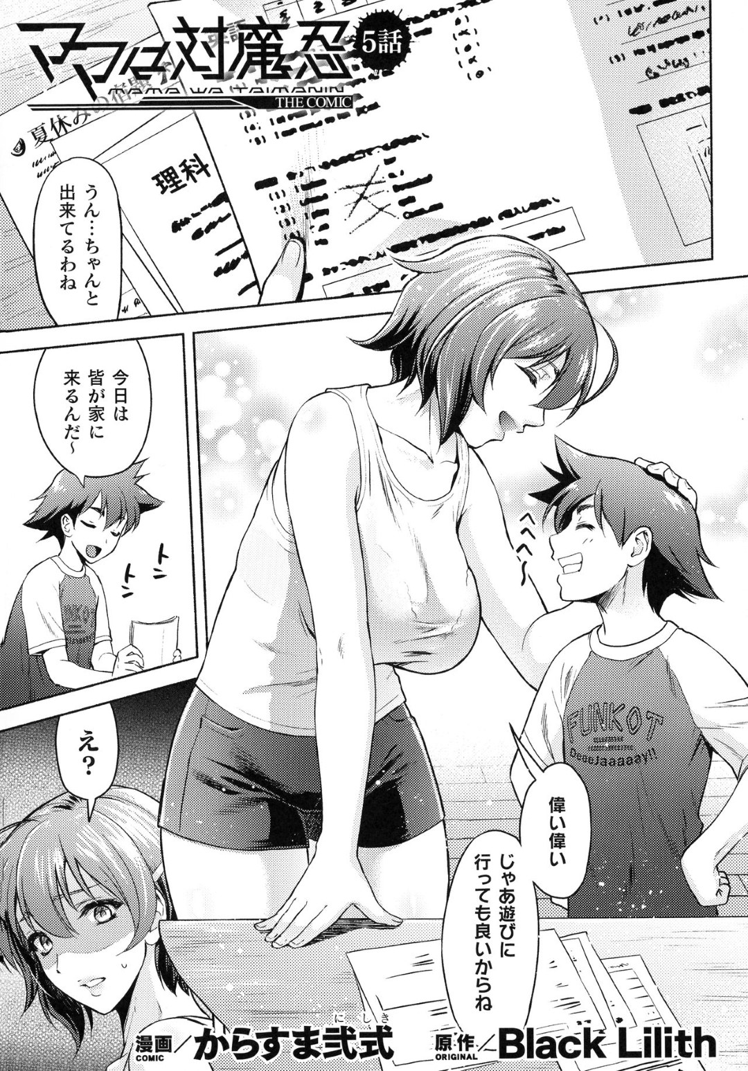 【エロ漫画】暴走したショタに襲われてエッチな事をしてしまうむっちりおばさん…流された彼女は正常位やバックなどの体位でハメられて中出しまでもされてしまう！【からすま弐式:ママは対馬忍 5話】