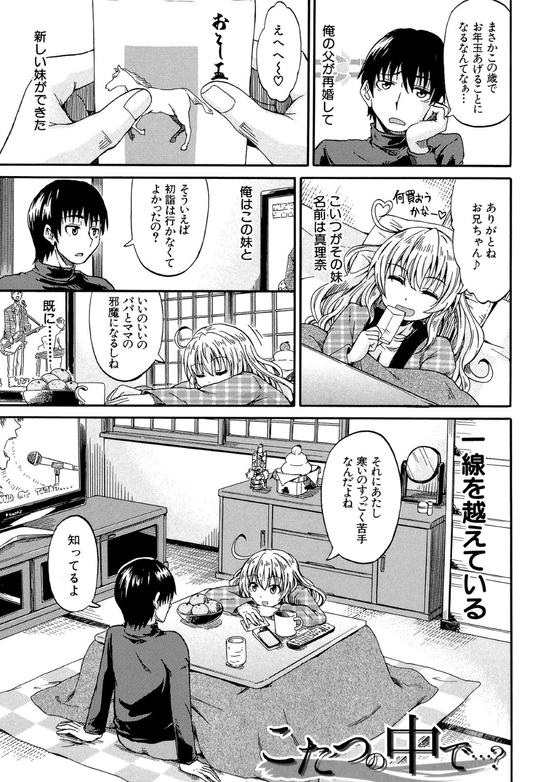 【エロ漫画】こたつの中でこっそり知り合いの男子とエッチなことをする貧乳少女…彼のされるがままの彼女は正常位で中出しファック！【高城ごーや:こたつの中で…？】