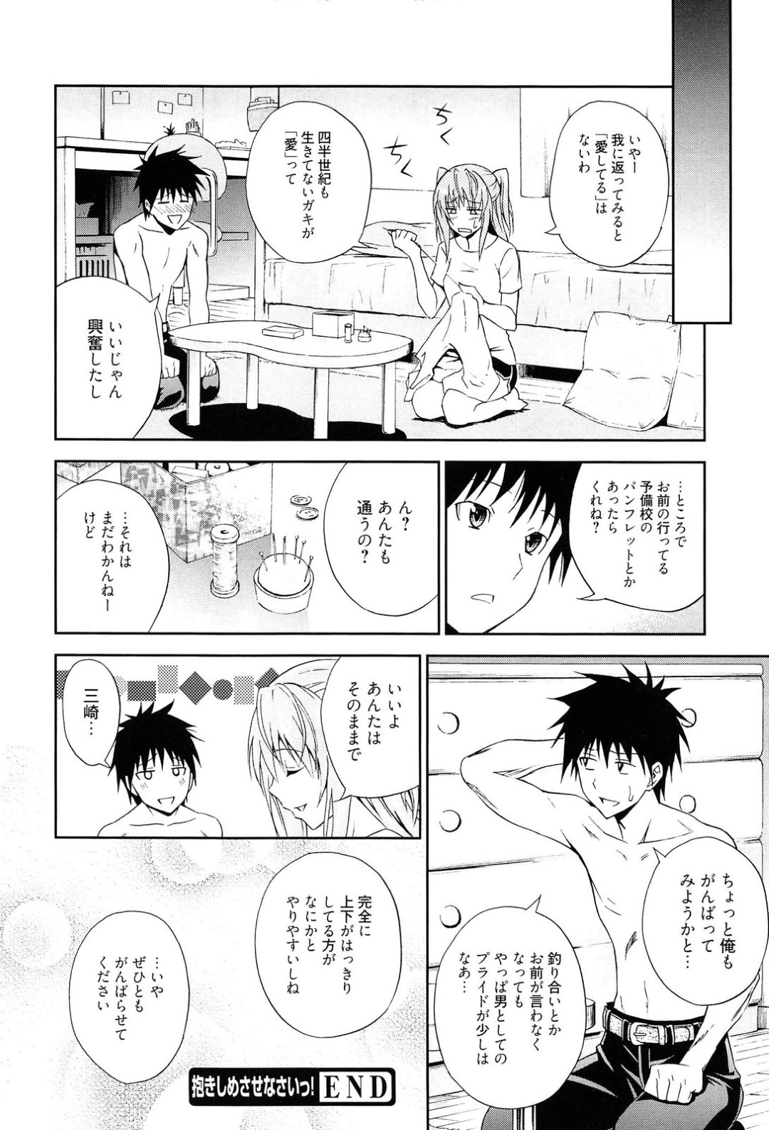 【エロ漫画】彼氏と家で積極的にエッチを求めるツンデレJK彼女…発情を抑えられない彼女は手コキやフェラなどをした挙げ句、騎乗位で強制中出しまでもさせる！【青木幹治:抱きしめさせなさいっ！】